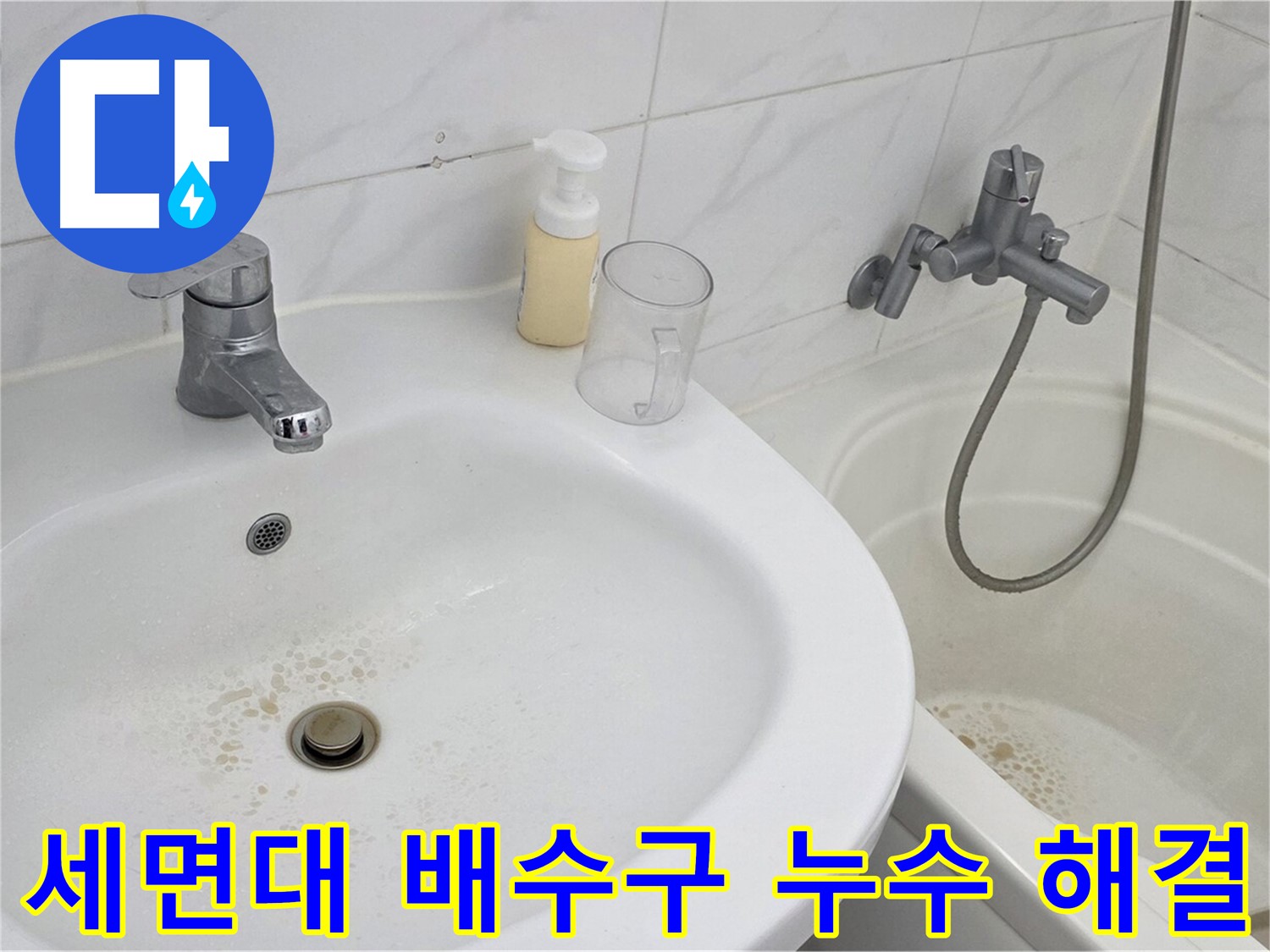 장안동 르.메이에르 장안타운 세면대 배수구 누수 문제 - 전문 기술과 꼼꼼한 시공으로 완벽하게 해결했습니다.