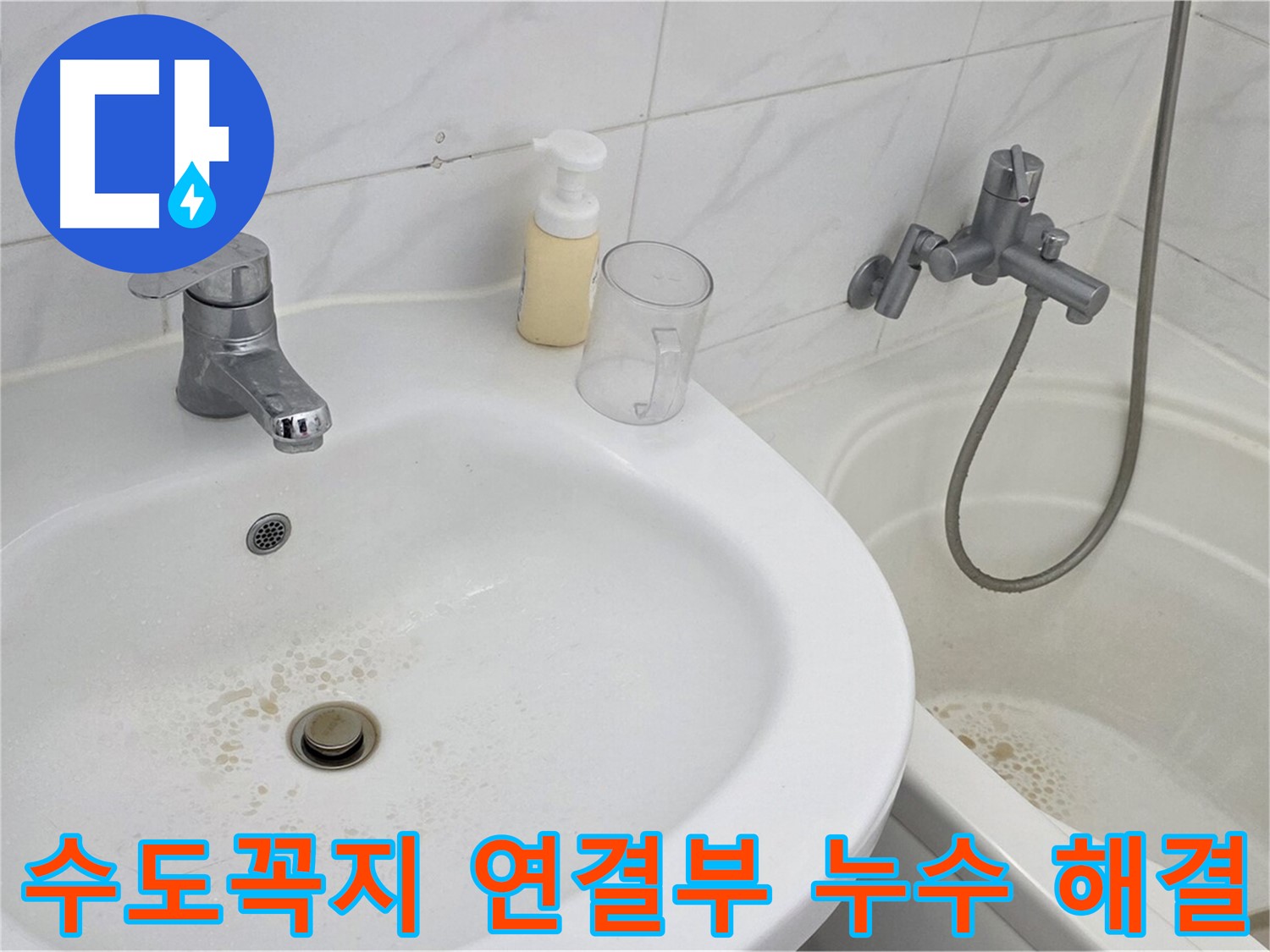 장안동 르.메이에르 장안타운 욕실 수도꼭지 연결부 누수 문제 - 숙련된 기술자가 정확하게 진단하고 완벽하게 해결했습니다.