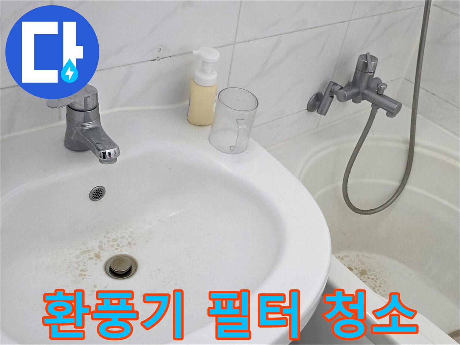 장안동 르.메이에르 장안타운 욕실 환풍기 - 깨끗하게 청소된 환풍기 필터로 쾌적한 욕실 환경을 만듭니다.