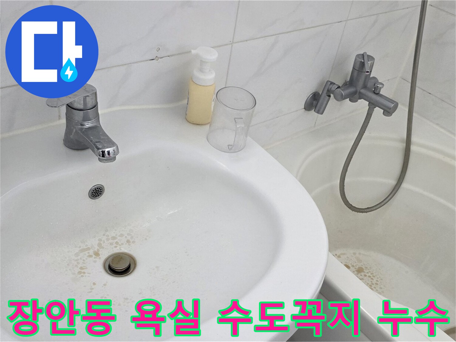 장안동 르.메이에르 장안타운에서 발생한 욕실 수도꼭지 누수 - 전문 누수탐지 엔지니어가 정확하게 진단하고 해결합니다.