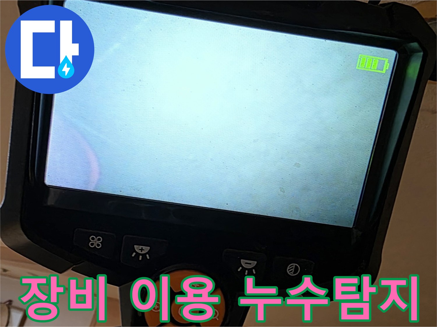 전문 장비를 사용하여 누수 지점을 탐색하는 모습입니다 - 정확한 탐지가 빠른 해결의 지름길입니다.