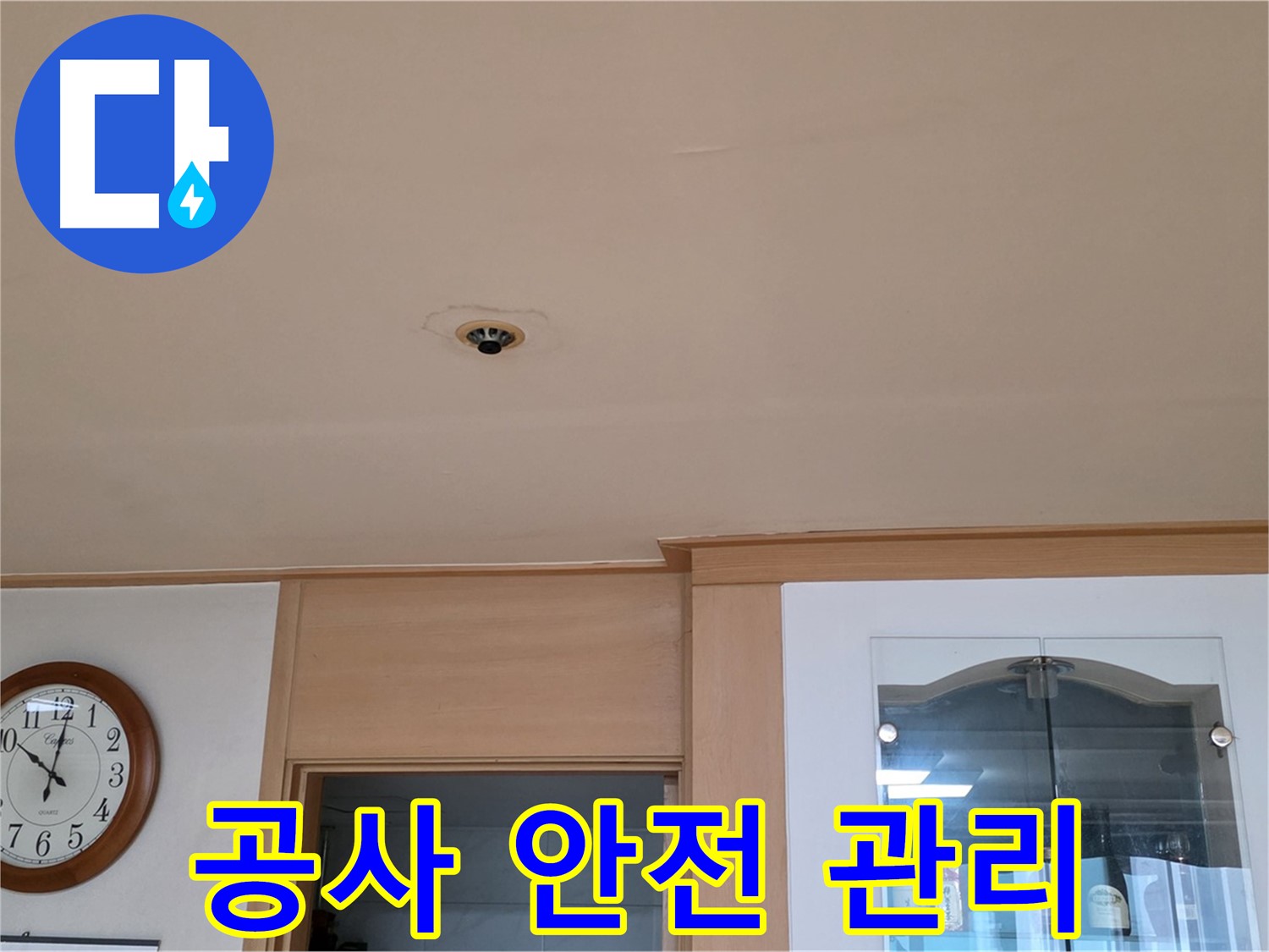 천장 누수 공사 중 안전 관리 - 장안동 누수