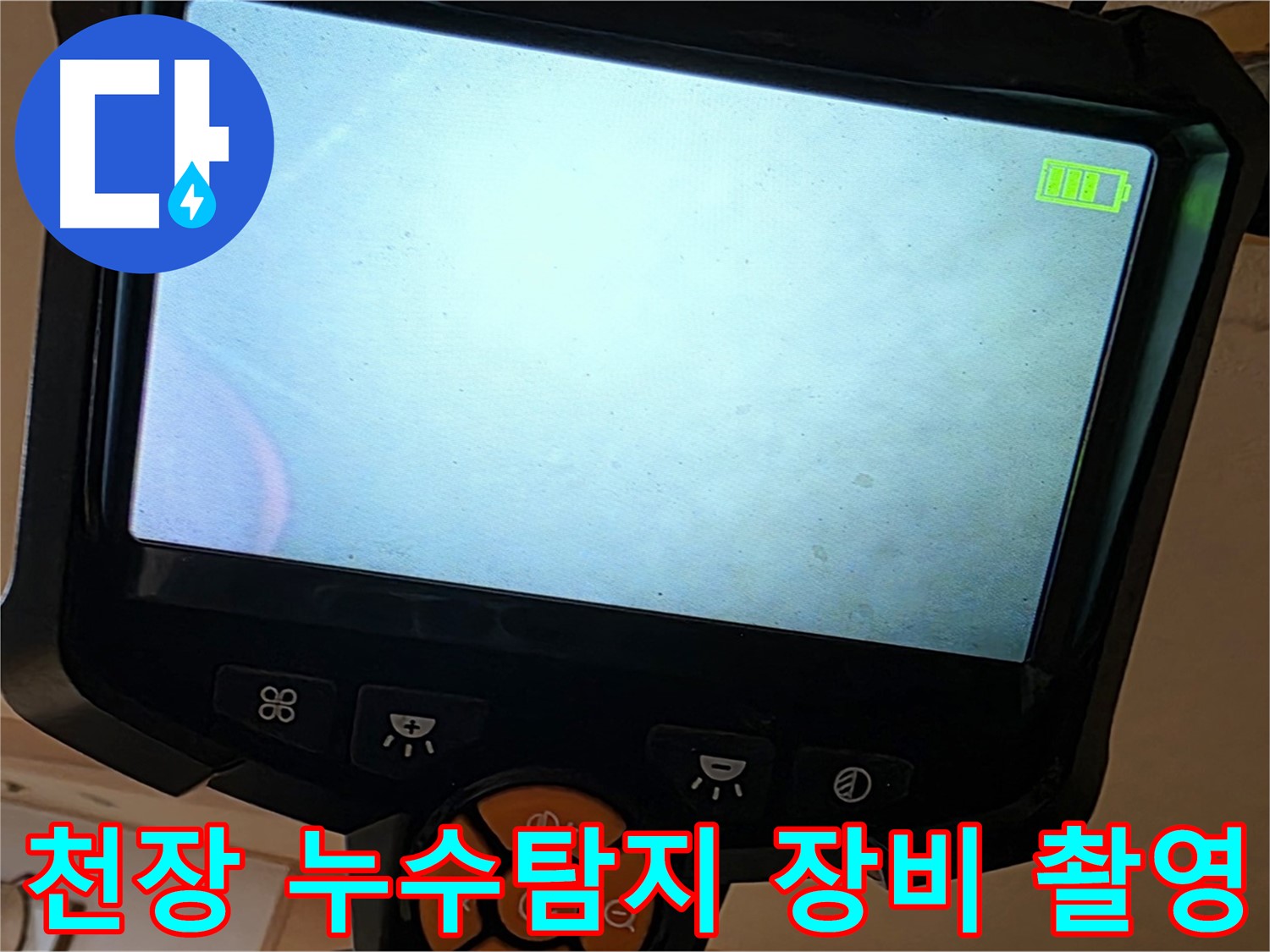 천장 누수 지점을 탐지하기 위해 전문 장비를 사용하고 있습니다 - 누수 위치를 정확하게 파악하는 것이 중요합니다.