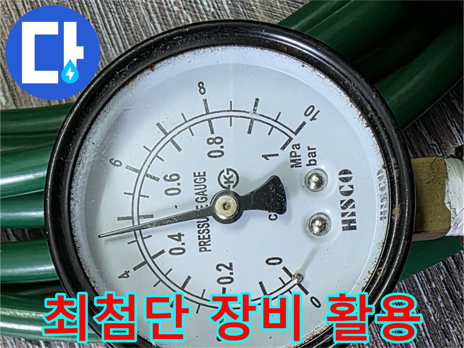 최첨단 장비를 활용하여 누수 지점을 정확하게 탐지 - 압력 측정