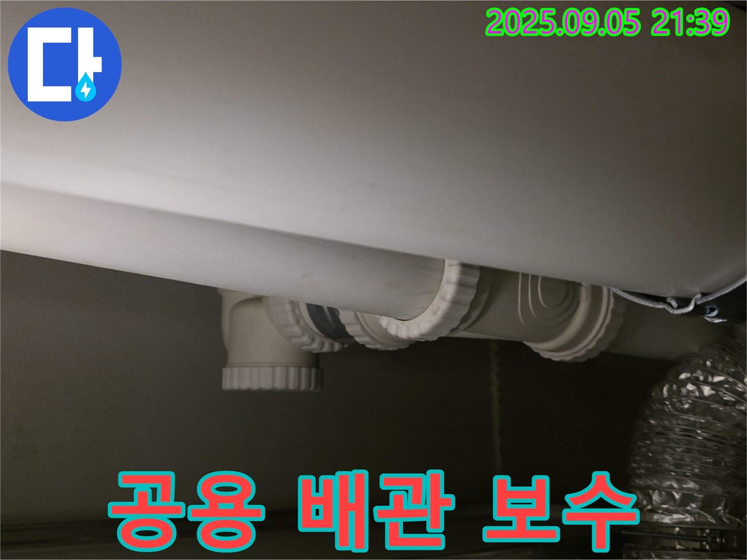 공용 배관 보수 - 꼼꼼 시공 - 확실 결과