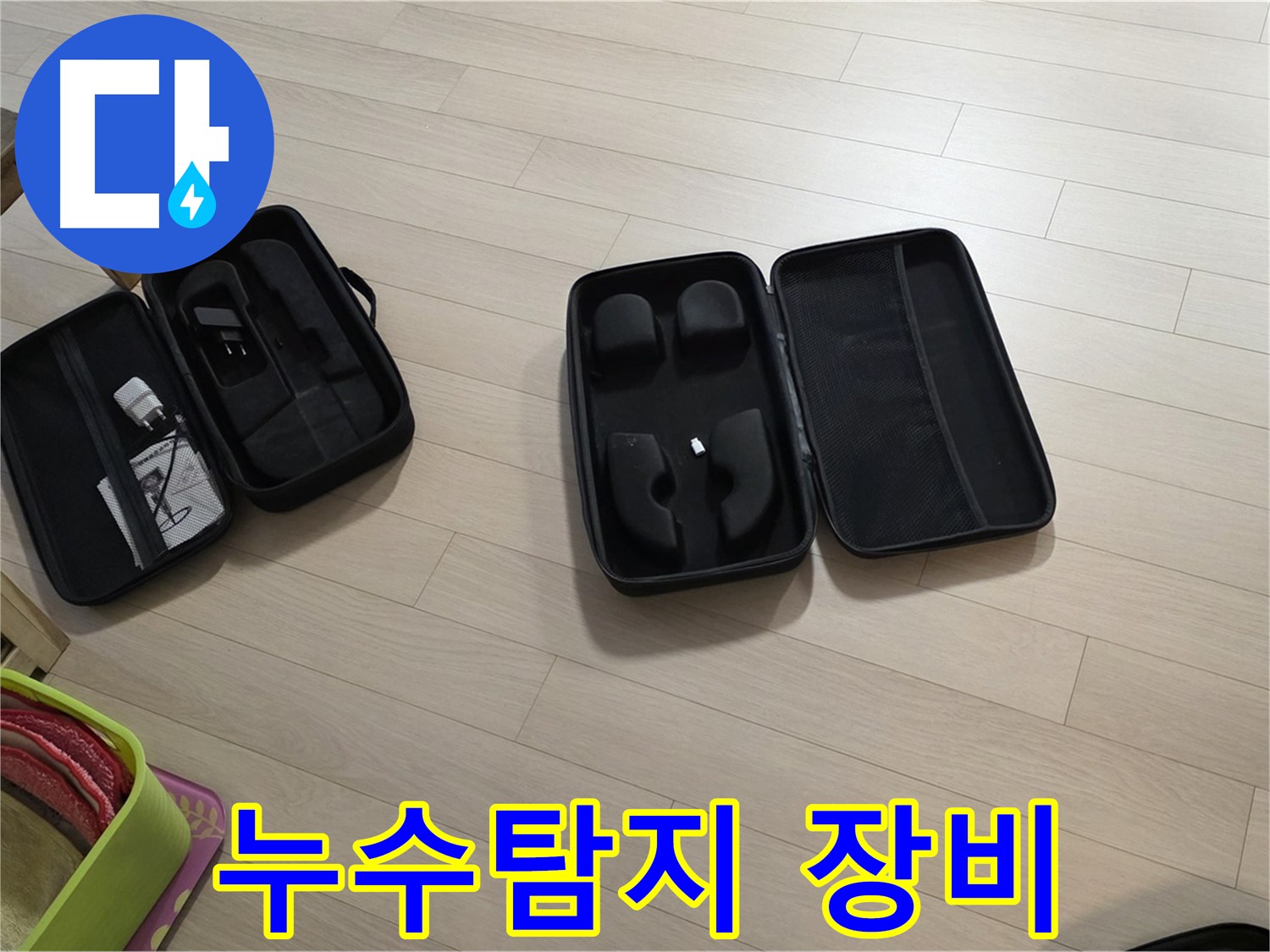 누수 탐지를 위한 최첨단 장비 - 청음식, 가스식, 열화상 장비를 사용하여 정확한 누수 지점을 찾아냅니다.