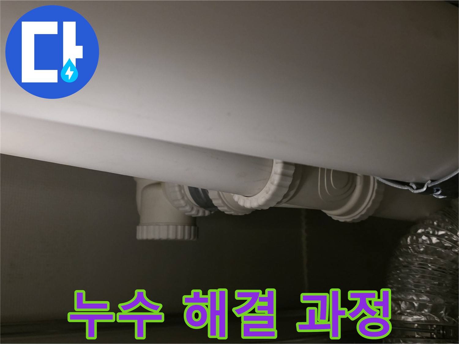 누수 해결 과정 - 문제 해결을 위한 단계별 작업