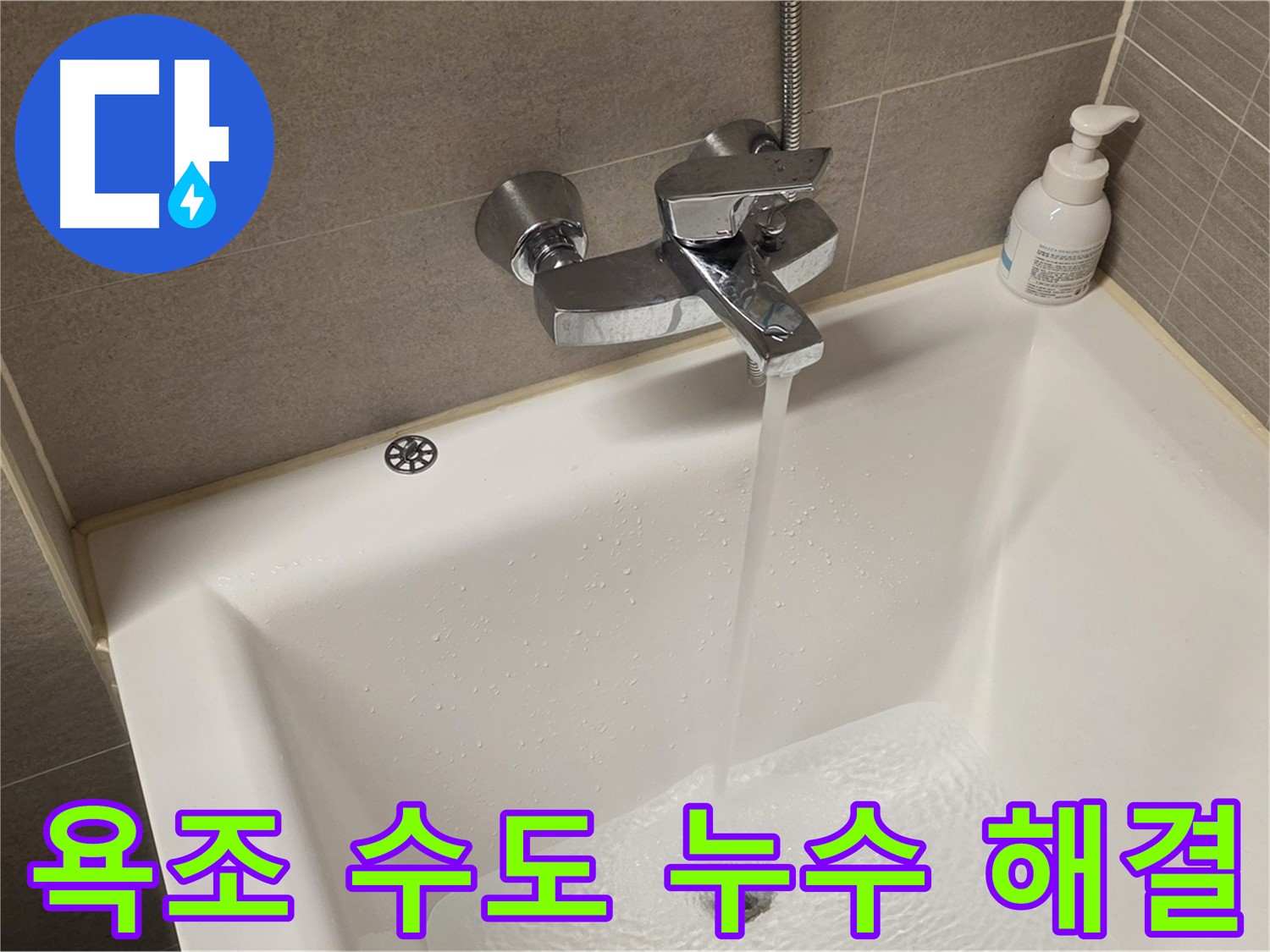 면목동 누수 - 사가정 센트럴아이파크 욕조 수도 누수, 완벽하게 해결해 드립니다!