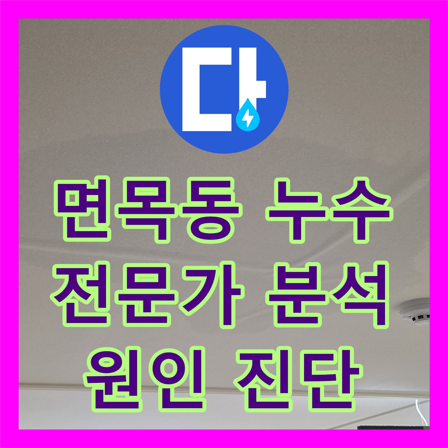 면목동 누수, 앙카볼트 막힘! 누수탐지전문가가 원인 분석