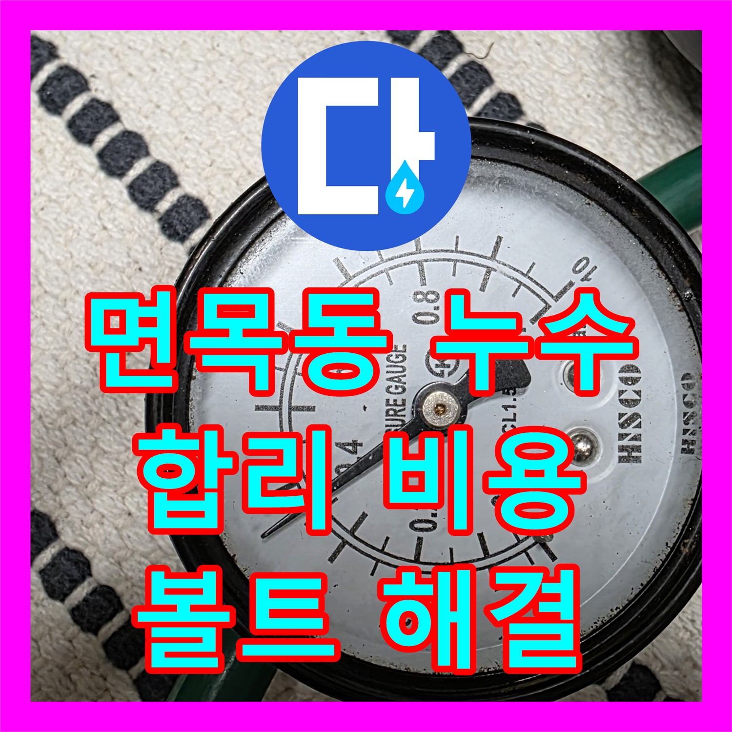 면목동 누수, 합리적인 누수공사비용으로 앙카볼트 막힘 해결