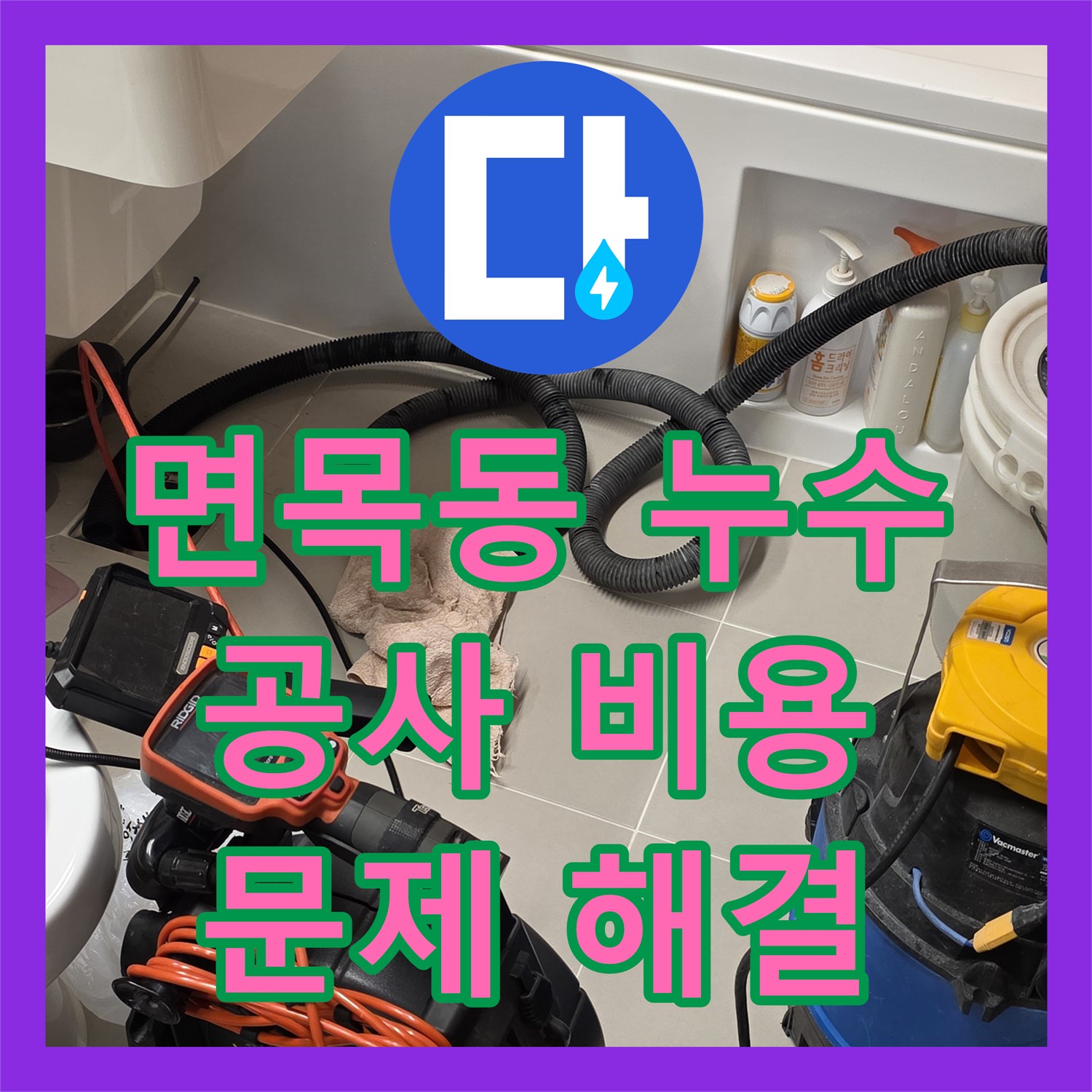 면목동 누수, 합리적인 누수공사비용으로 앙카볼트 해결 완료