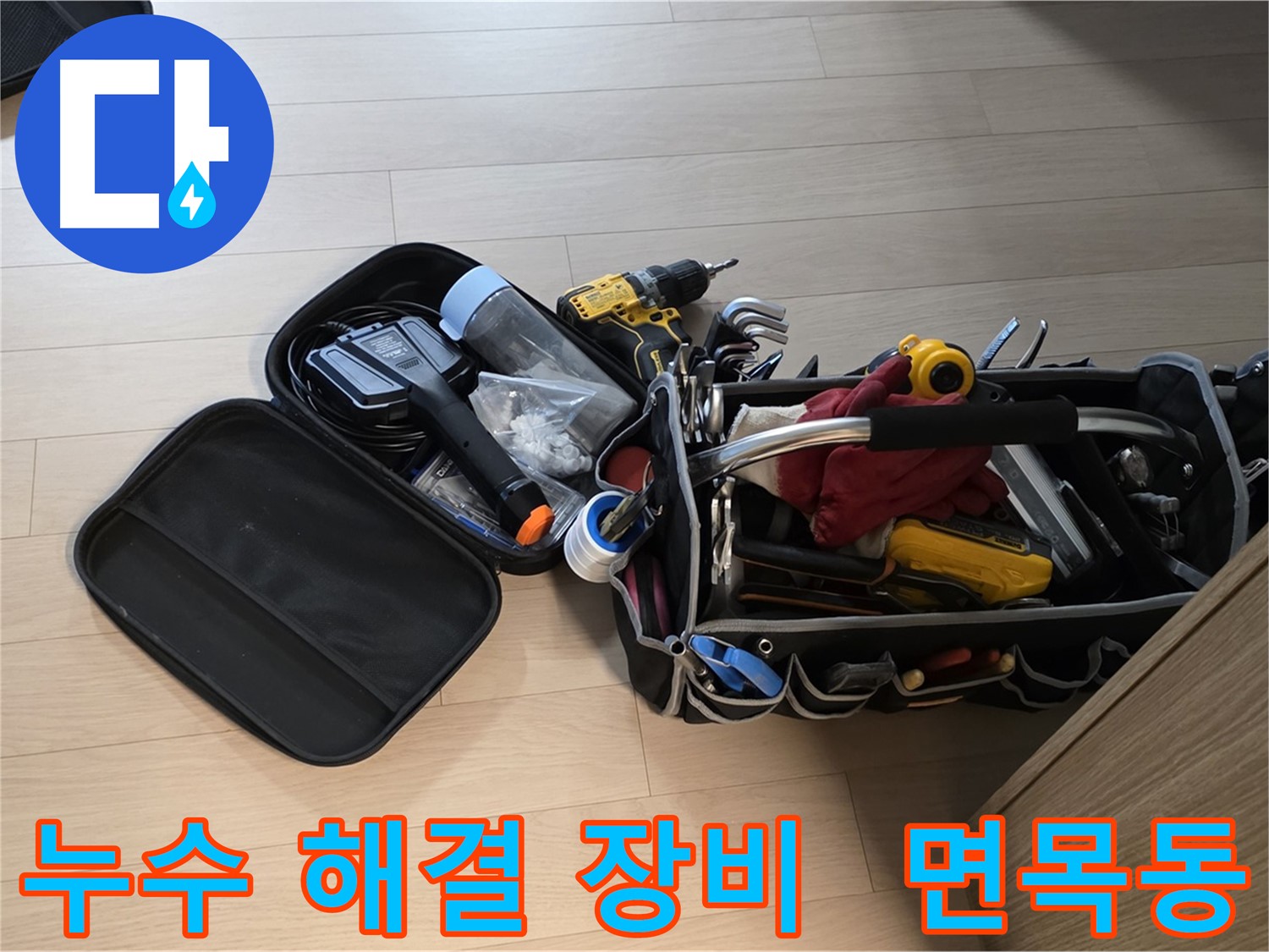 면목동 누수 현장에서 누수 고민 해결을 위해 사용하는 장비