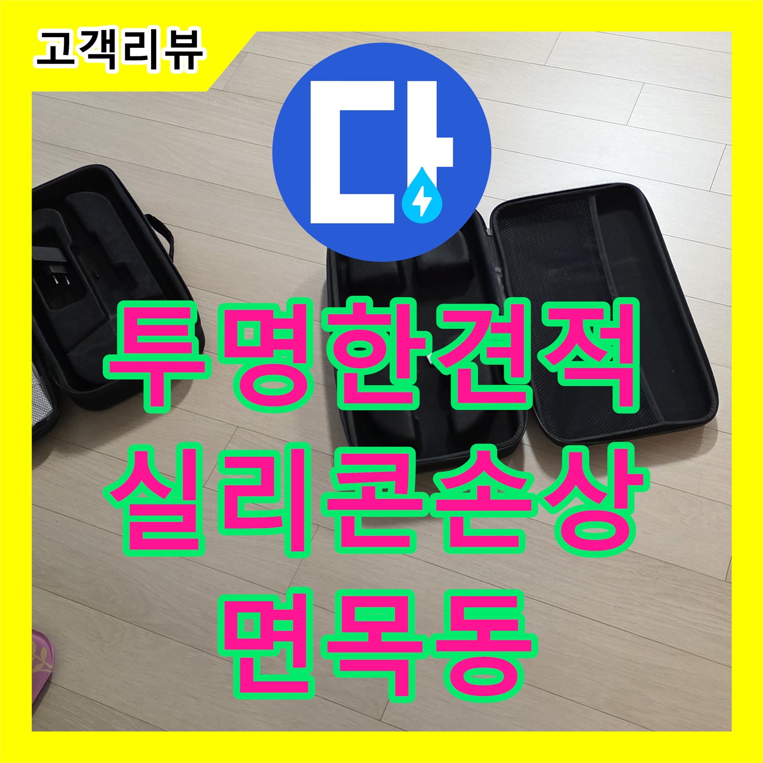 면목동 누수공사비용, 투명한 견적으로 해결하는 베란다 실리콘 손상 누수