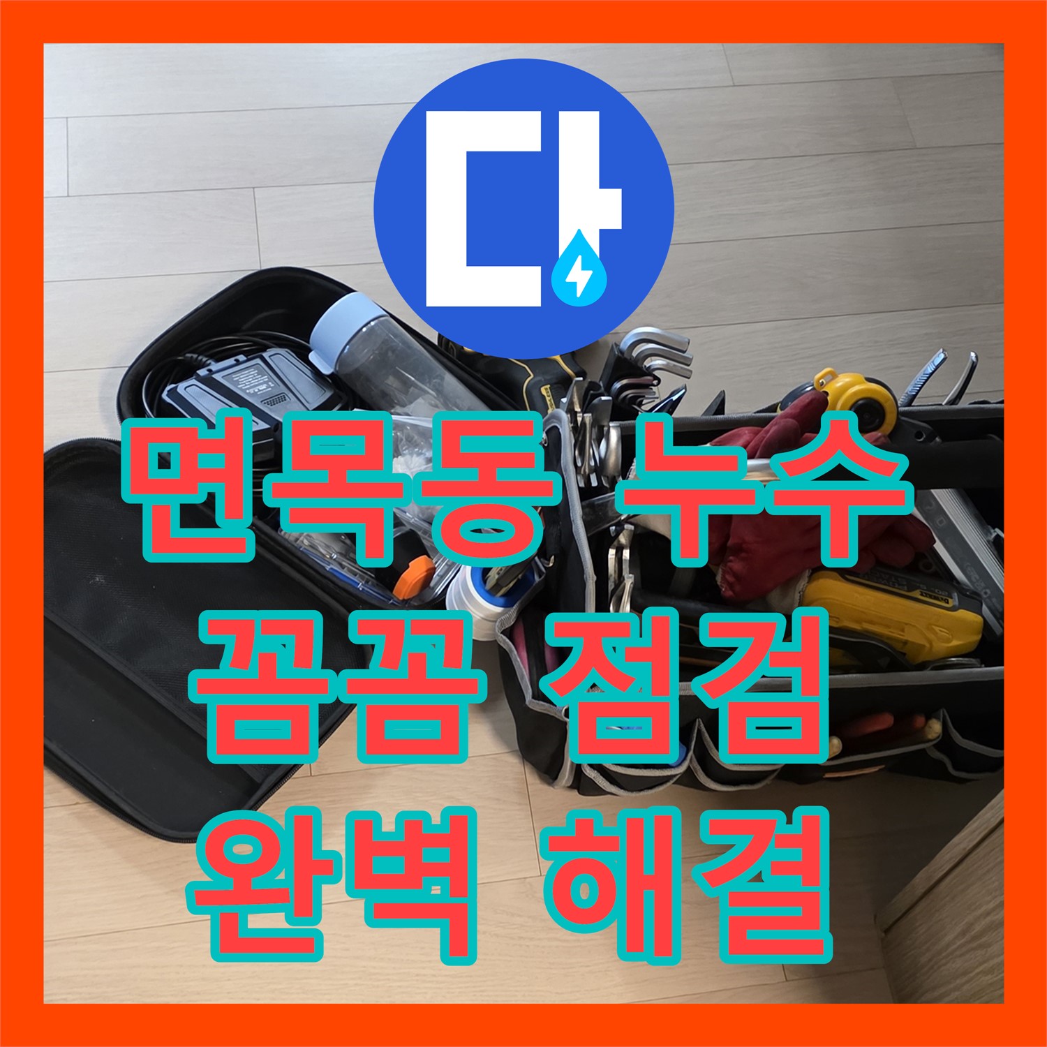 면목동 누수설비, 꼼꼼한 점검으로 앙카볼트 막힘 완벽하게 해결