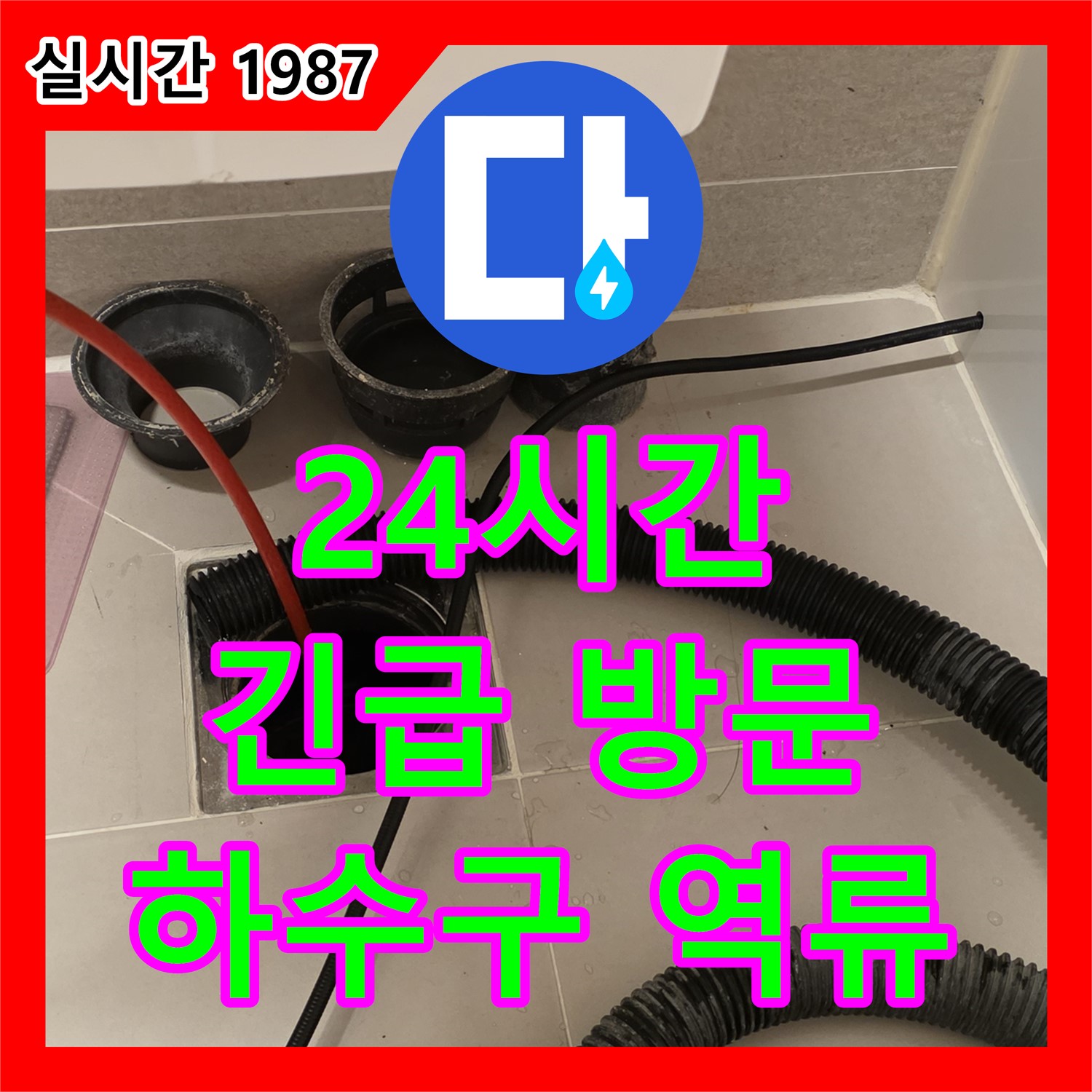면목동 누수설비업체, 24시간 긴급 방문! 세탁실 하수구 역류 문제 해결