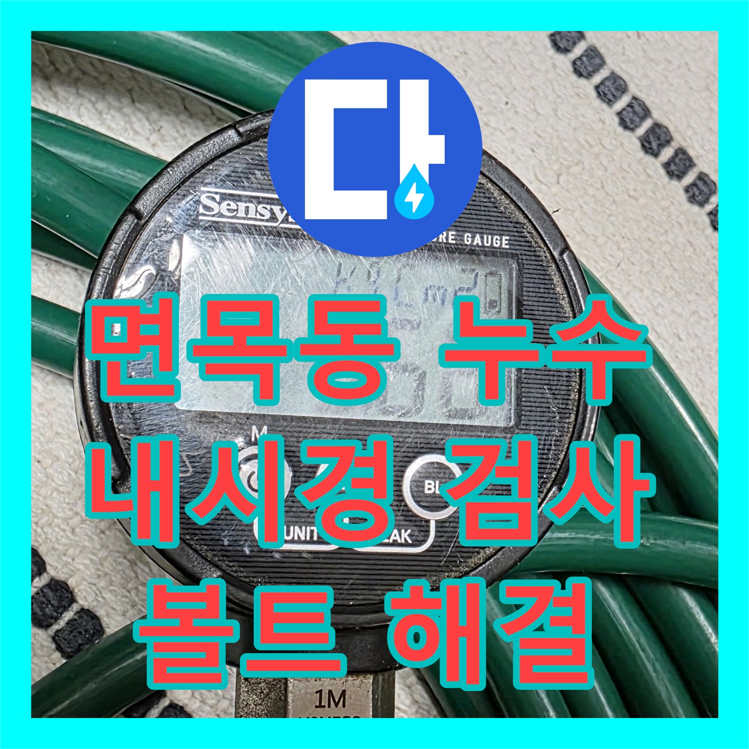 면목동 누수설비업체, 꼼꼼한 내시경 검사로 앙카볼트 찾아 해결