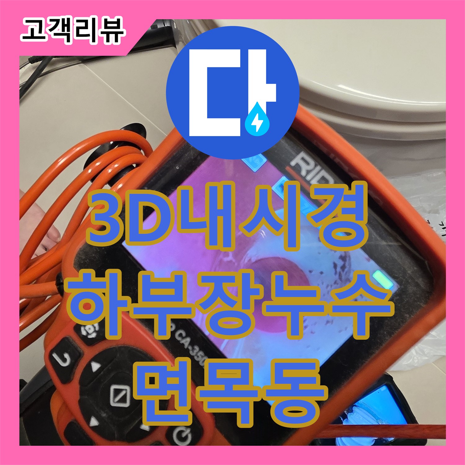면목동 누수탐지, 3D 정밀 내시경으로 찾아낸 씽크대 하부장 누수