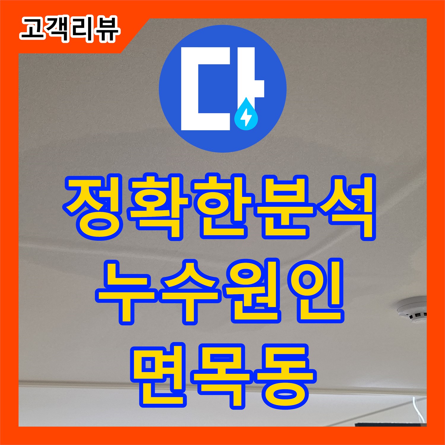 면목동 누수탐지, 아랫집 화장실 누수 피해, 정확한 누수 원인 분석으로 해결