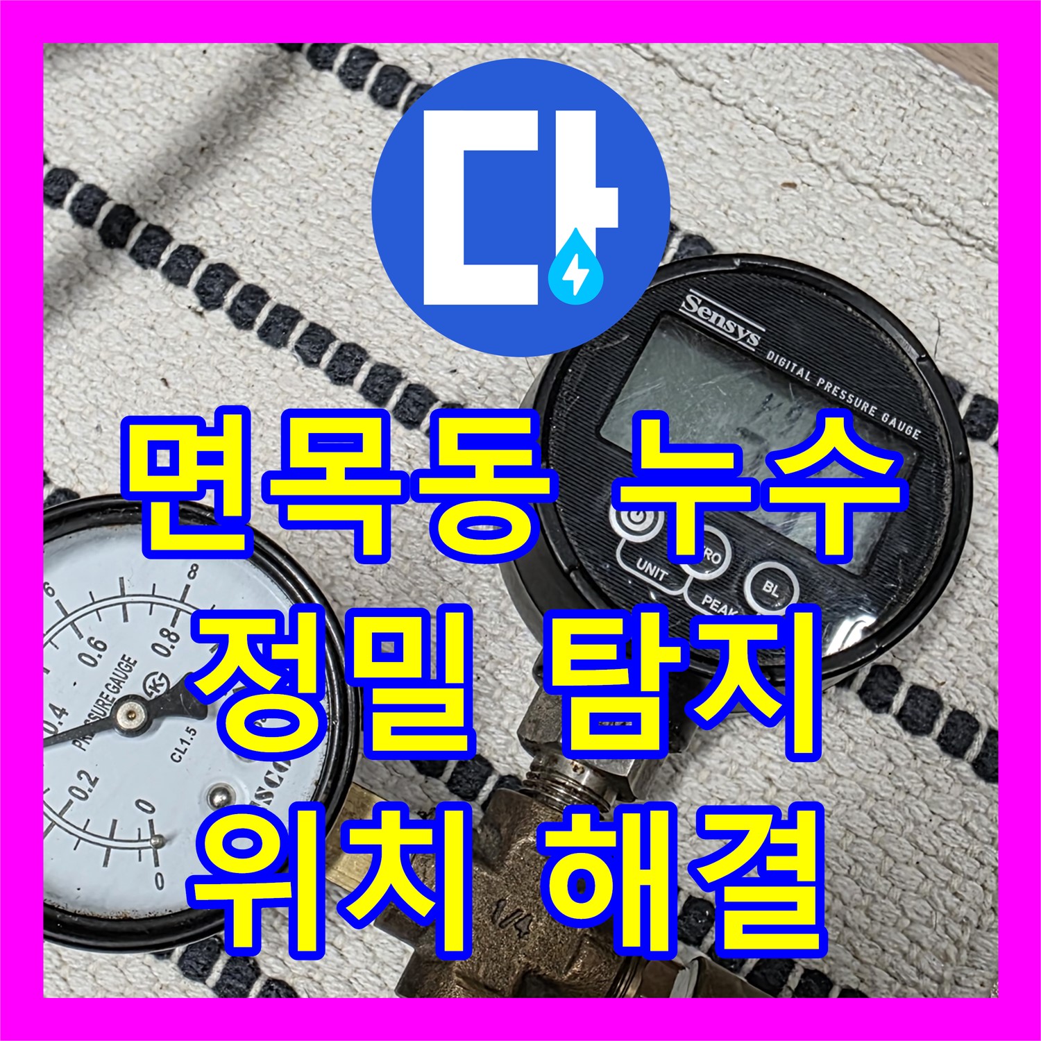 면목동 누수탐지, 앙카볼트 막힘 위치 정밀하게 찾아 해결
