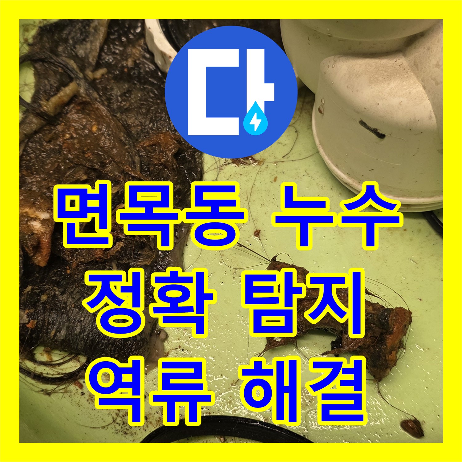 면목동 누수탐지, 앙카볼트 막힘으로 인한 역류 완벽 해결