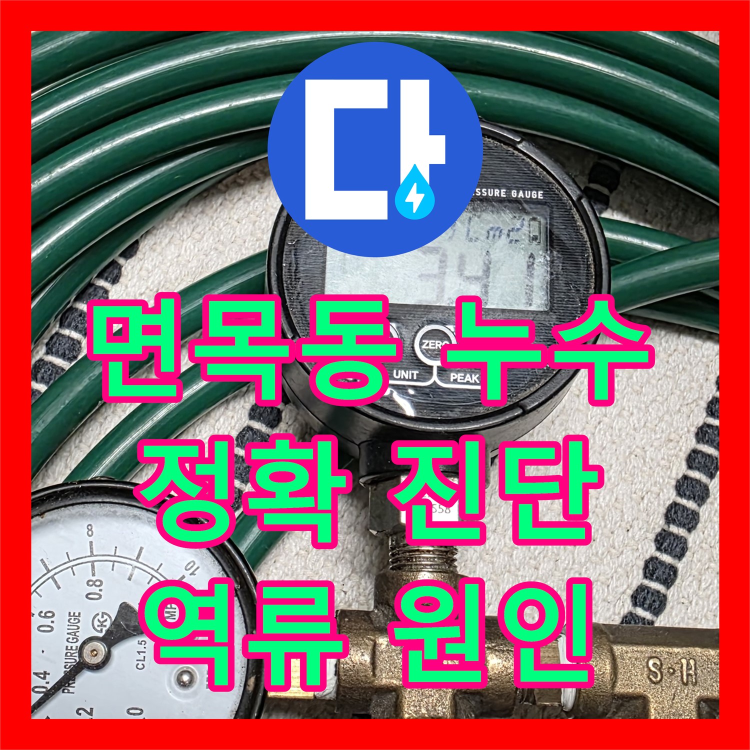 면목동 누수탐지, 앙카볼트 막힘으로 인한 역류 진단
