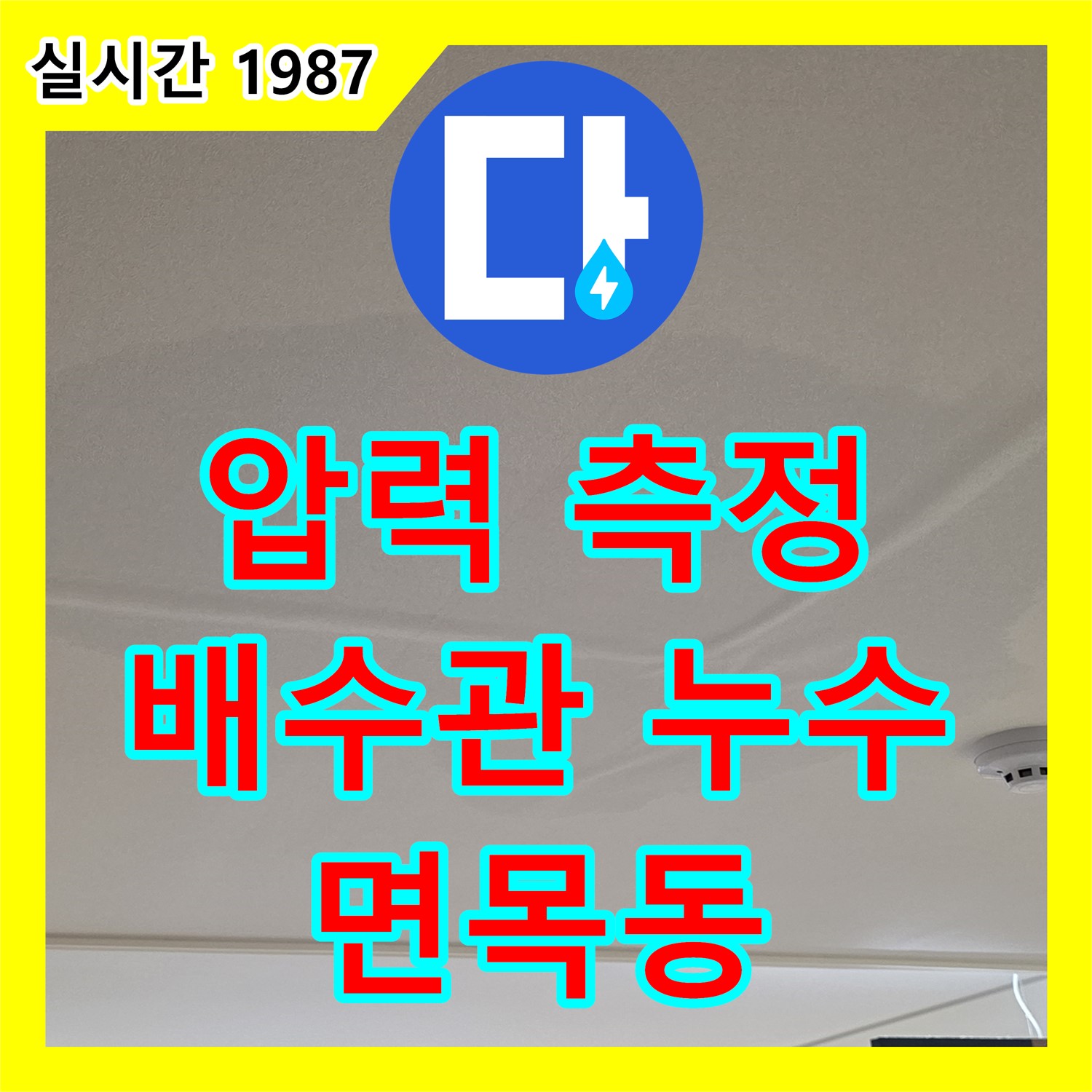면목동 누수탐지, 정밀한 압력 측정으로 찾아낸 싱크대 배수관 누수