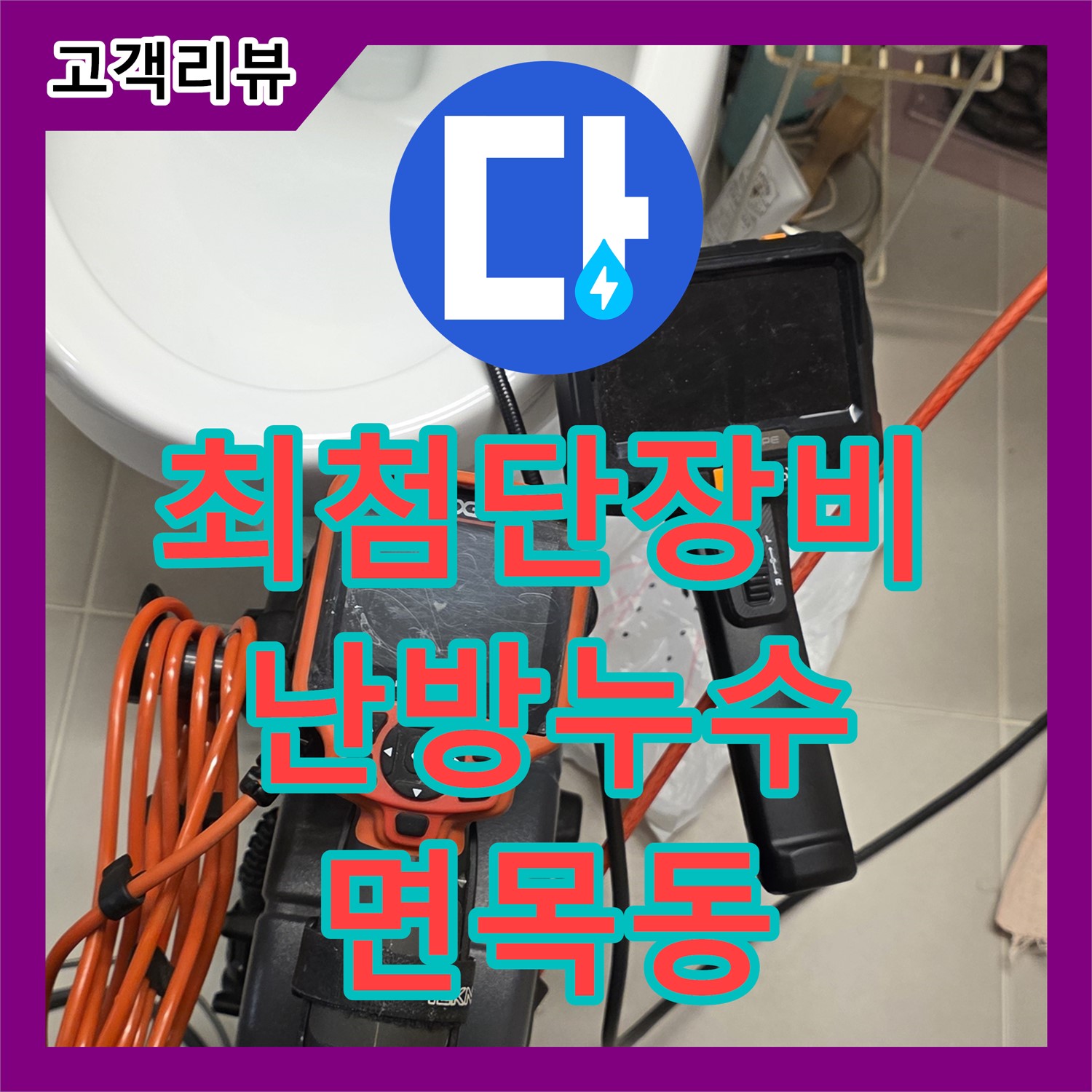 면목동 누수탐지, 최첨단 장비로 찾아낸 난방 배관 누수, 신속하게 해결