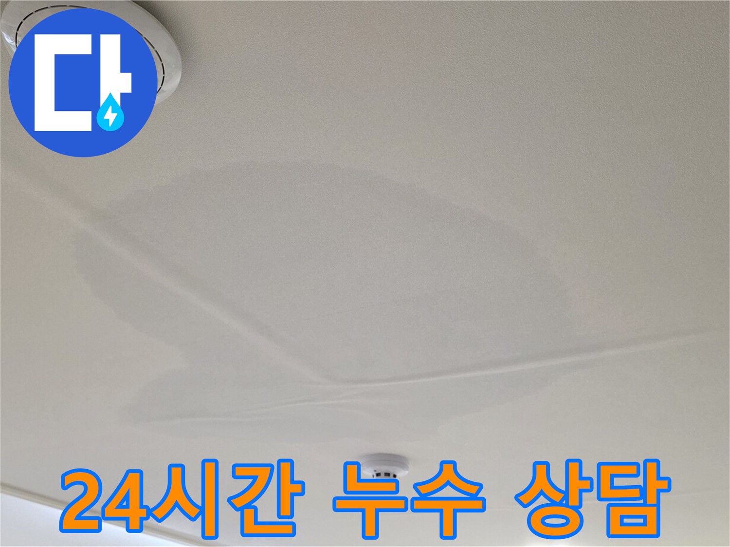 면목동 사가정 센트럴아이파크 아파트 천장 누수 - 24시간 누수 상담 가능