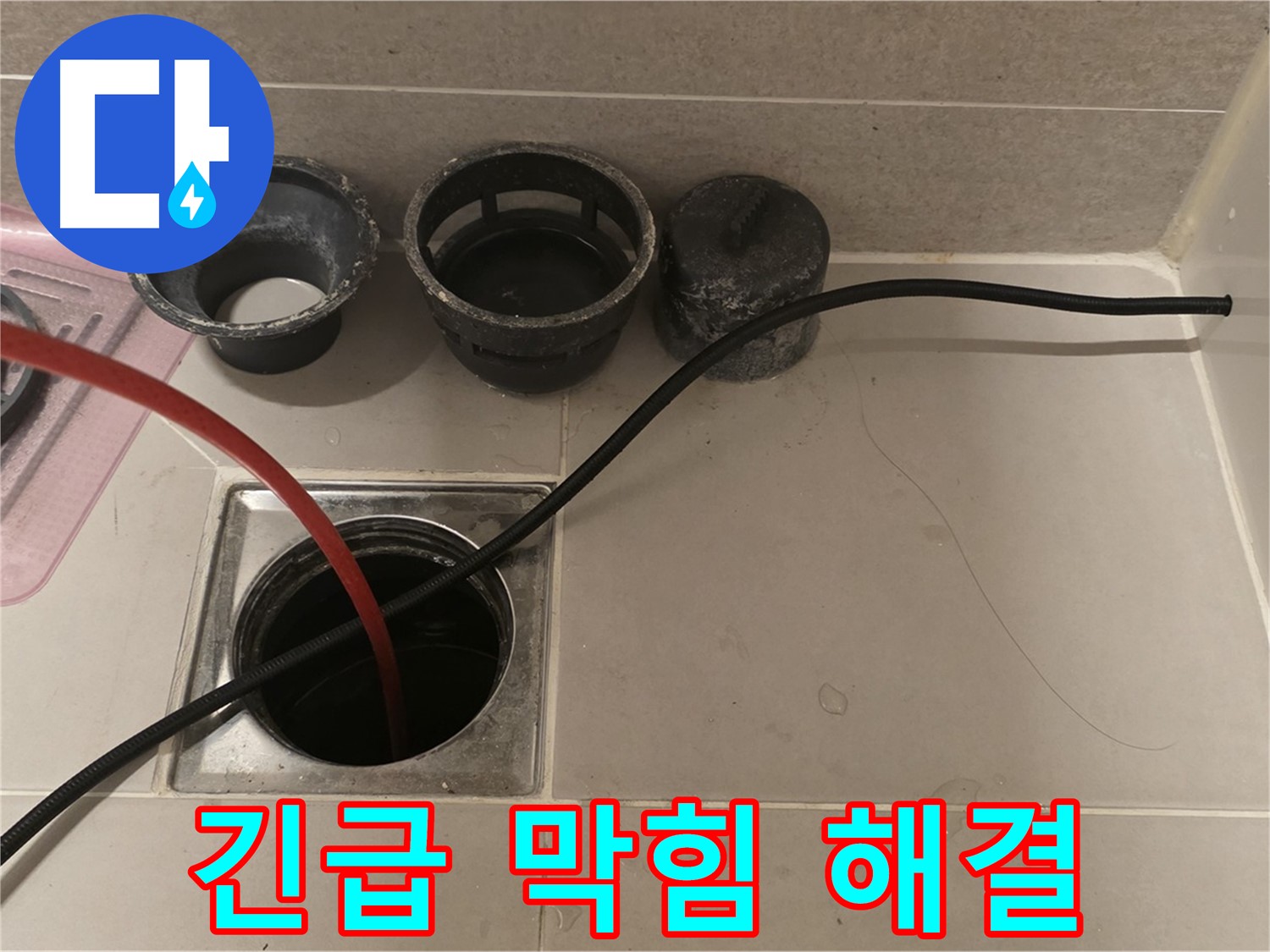 면목동 사가정 센트럴아이파크 욕실 막힘 - 긴급하게 방문하여 신속하게 해결
