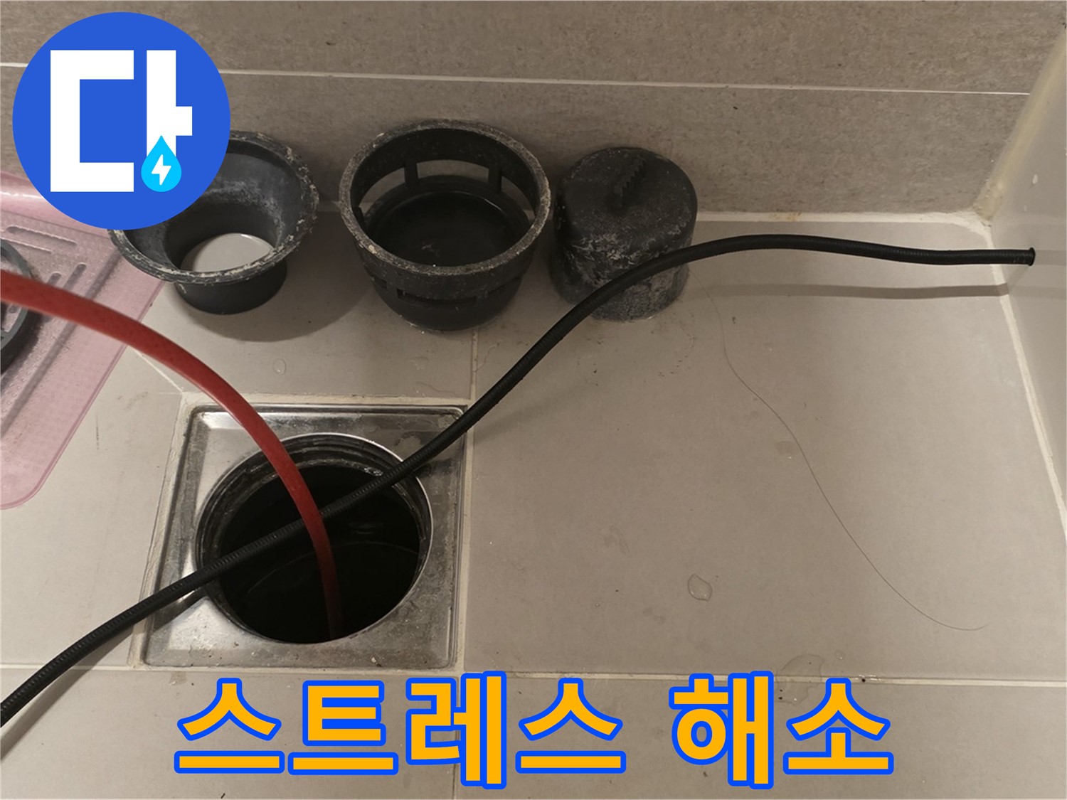 면목동 사가정 센트럴아이파크 욕실 배수구 막힘 - 막힘으로 인한 스트레스, 저희가 완벽하게 해소해 드립니다!
