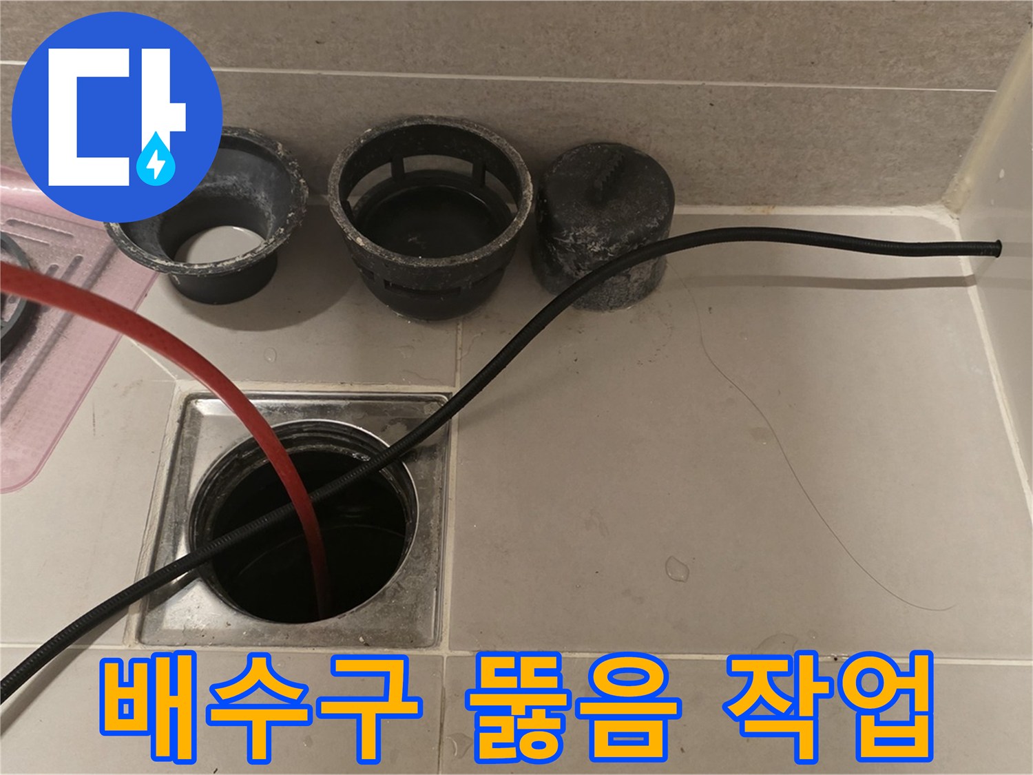 면목동 사가정 센트럴아이파크 욕실 배수구 막힘 - 전문 장비로 속 시원하게 뚫어드립니다.
