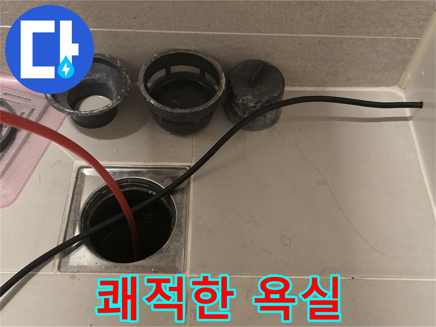 면목동 사가정 센트럴아이파크 욕실 배수구 - 막힘 해결, 쾌적한 욕실!