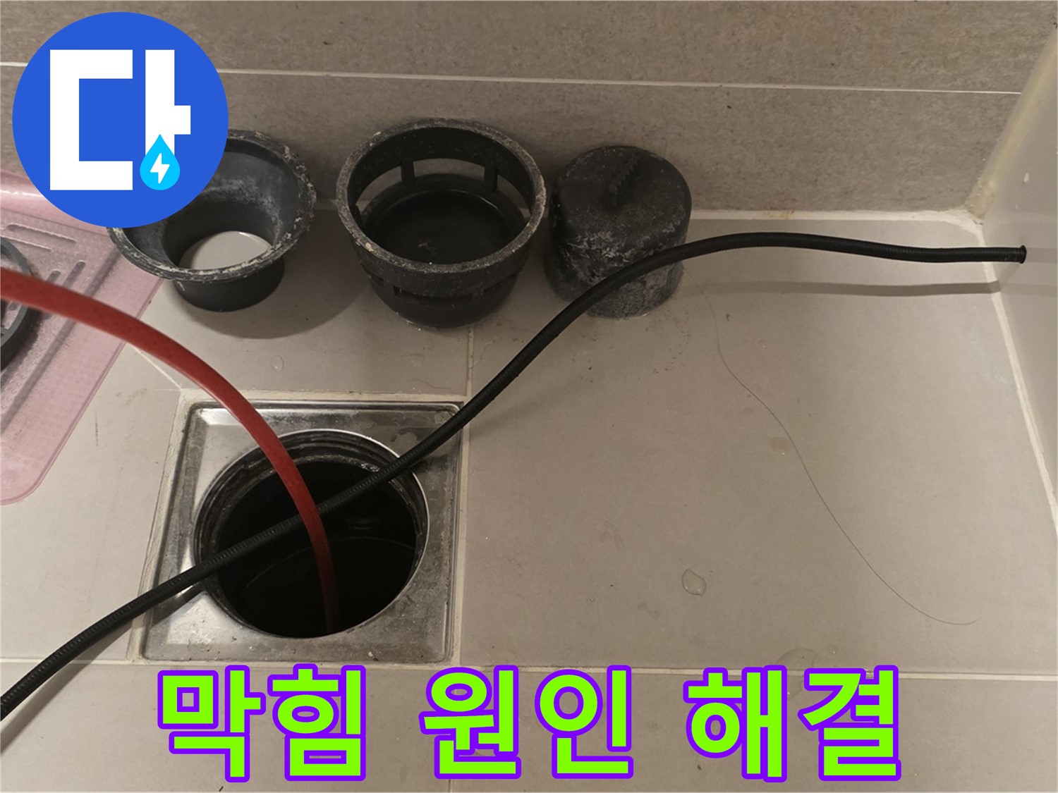면목동 사가정 센트럴아이파크 욕실 하수구 막힘 - 원인 분석 및 해결 과정