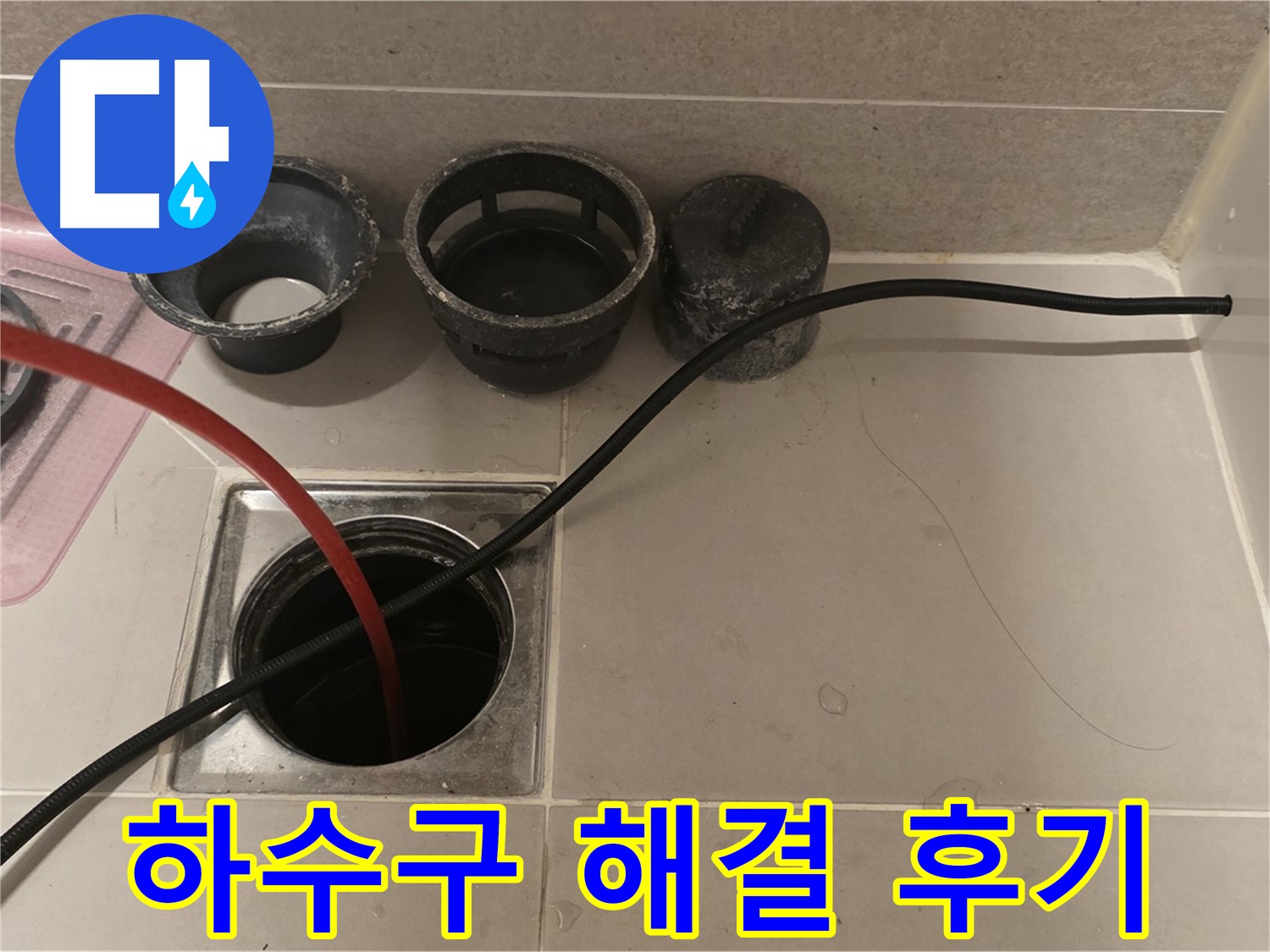 면목동 사가정 센트럴아이파크 욕실 하수구 막힘 - 해결 후 만족스러운 후기