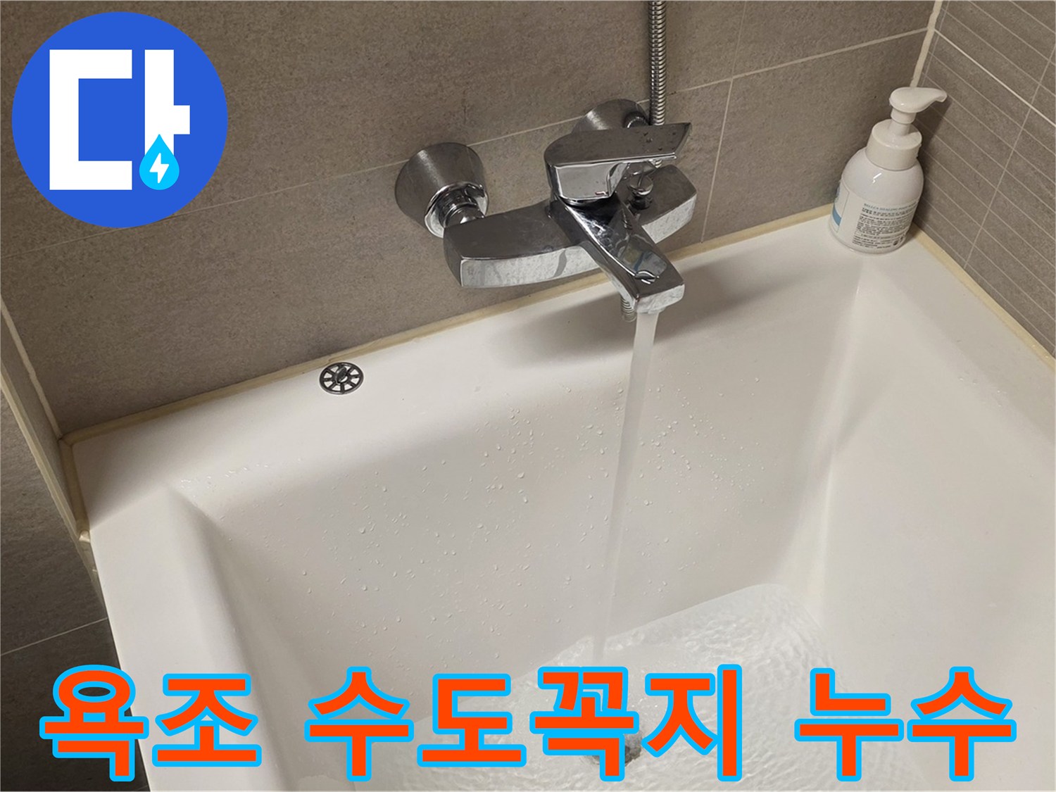면목동 사가정 센트럴아이파크 욕조 수도꼭지 누수 - 신속하게 해결해 드립니다!