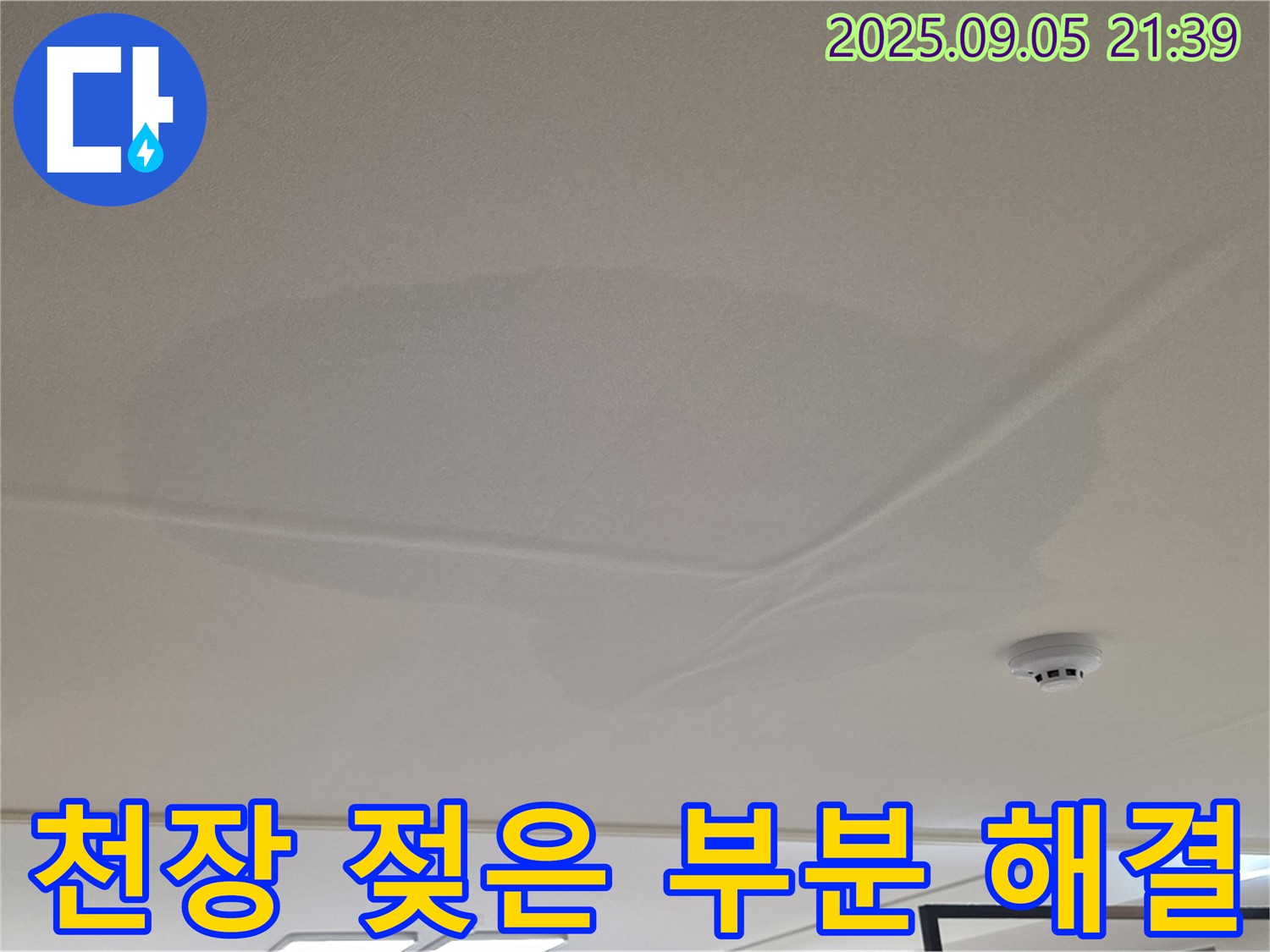 면목동 사가정 센트럴아이파크 천장 누수 - 젖은 부분 해결 후 깨끗한 천장