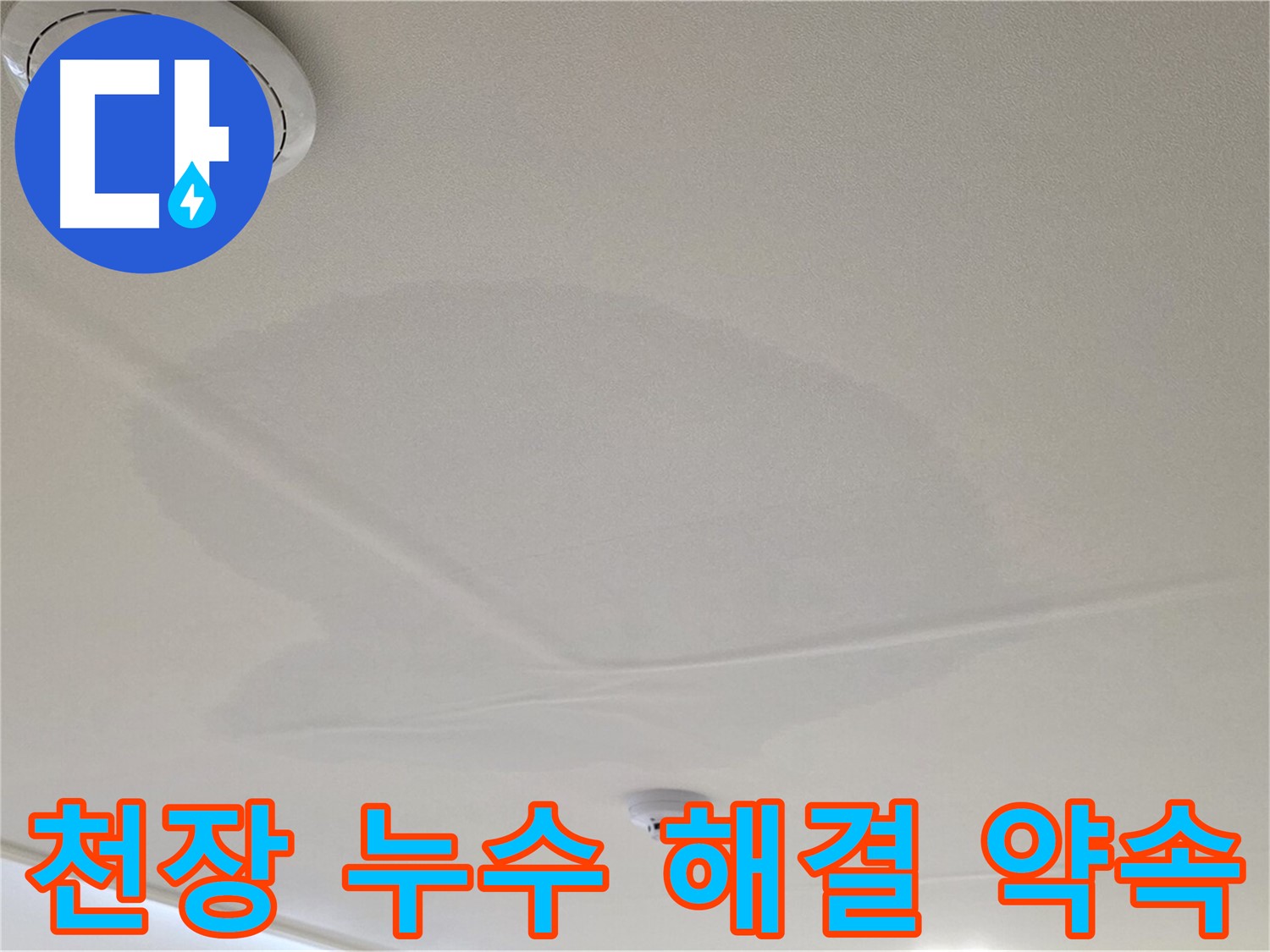 면목동 사가정 천장 누수 - 완벽 해결 약속!