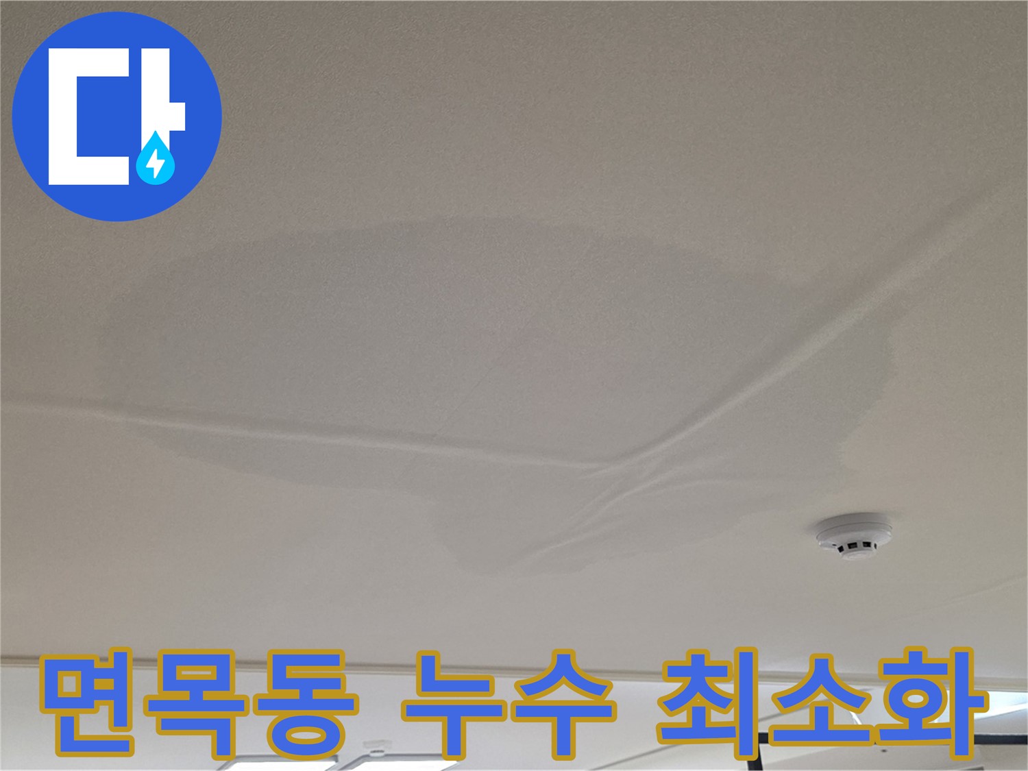 면목동 센트럴아이파크 천장 누수 - 젖은 천장 - 피해 최소화 작업
