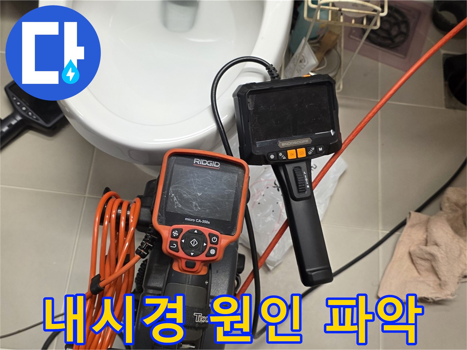 면목동 아파트 누수 - 내시경으로 꼼꼼하게 누수 원인 파악