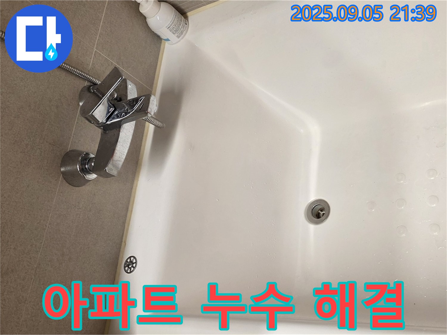 면목동 아파트 욕조 수전 - 누수 해결 과정 상세히 보기