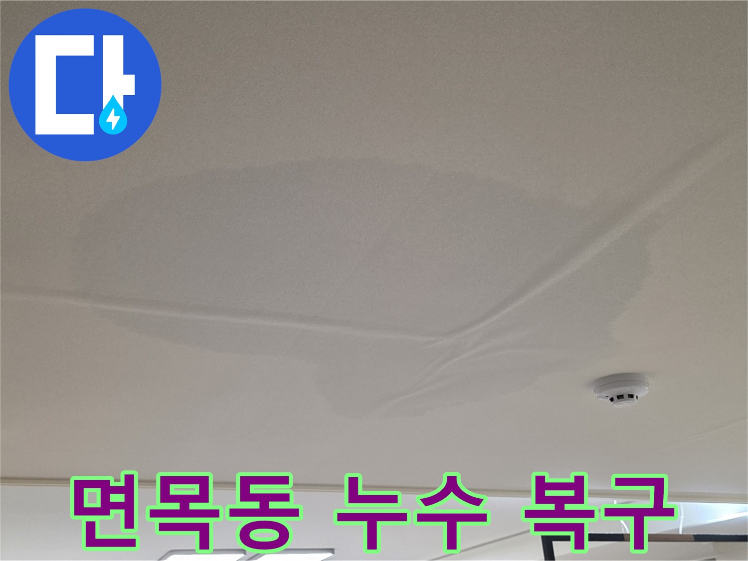 면목동 아파트 천장 누수 - 넓은 물 얼룩 - 쾌적한 환경 복구