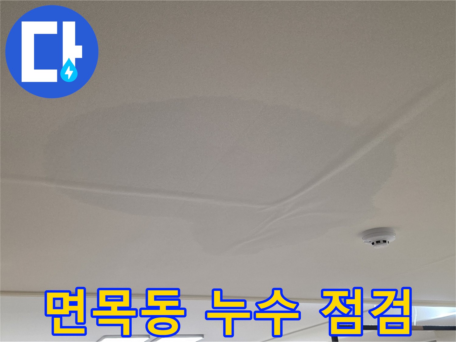 면목동 아파트 천장 누수 - 젖은 천장 - 꼼꼼 점검 후 맞춤 공사