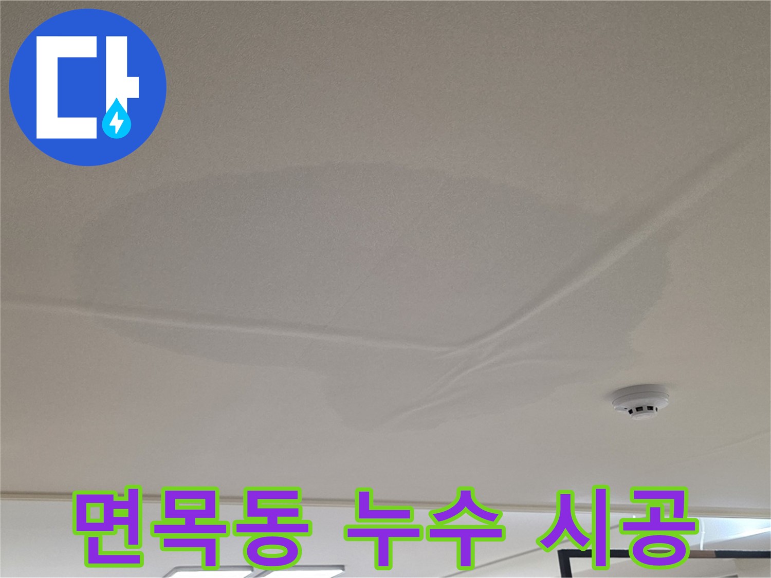 면목동 아파트 천장 누수 - 젖은 천장 - 맞춤 시공으로 해결