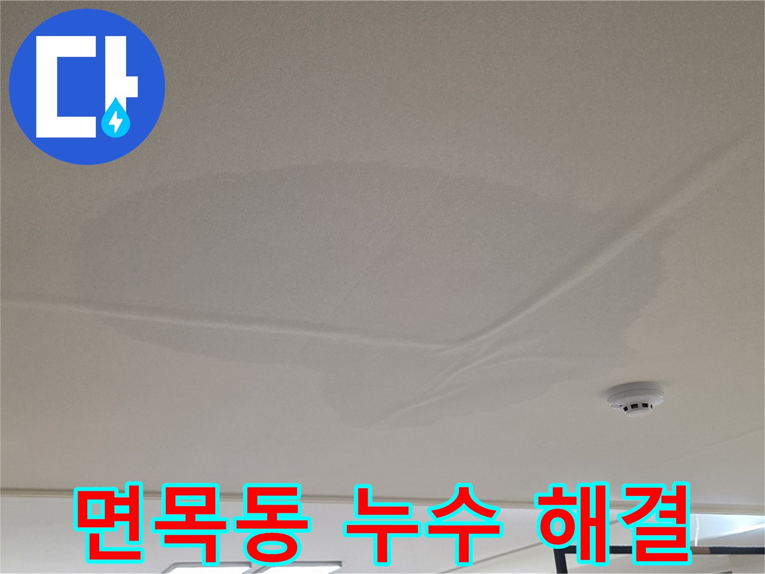 면목동 아파트 천장 누수 - 젖은 천장 - 완벽 해결 약속