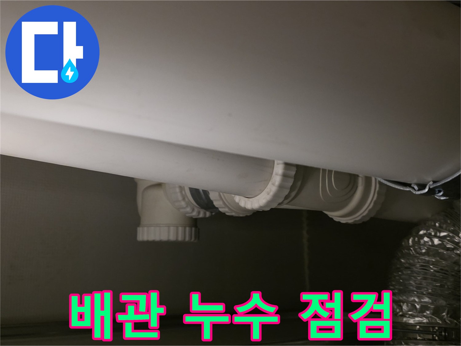 배관 누수 점검 - 누수 발생 지점을 꼼꼼히 확인