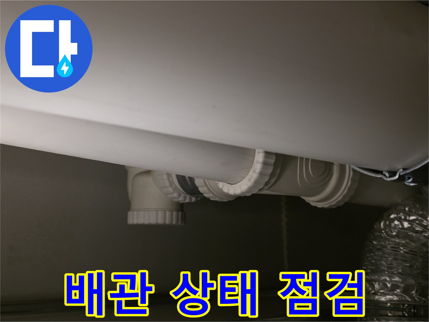 배관 상태 점검 - 꼼꼼한 점검으로 문제 예방