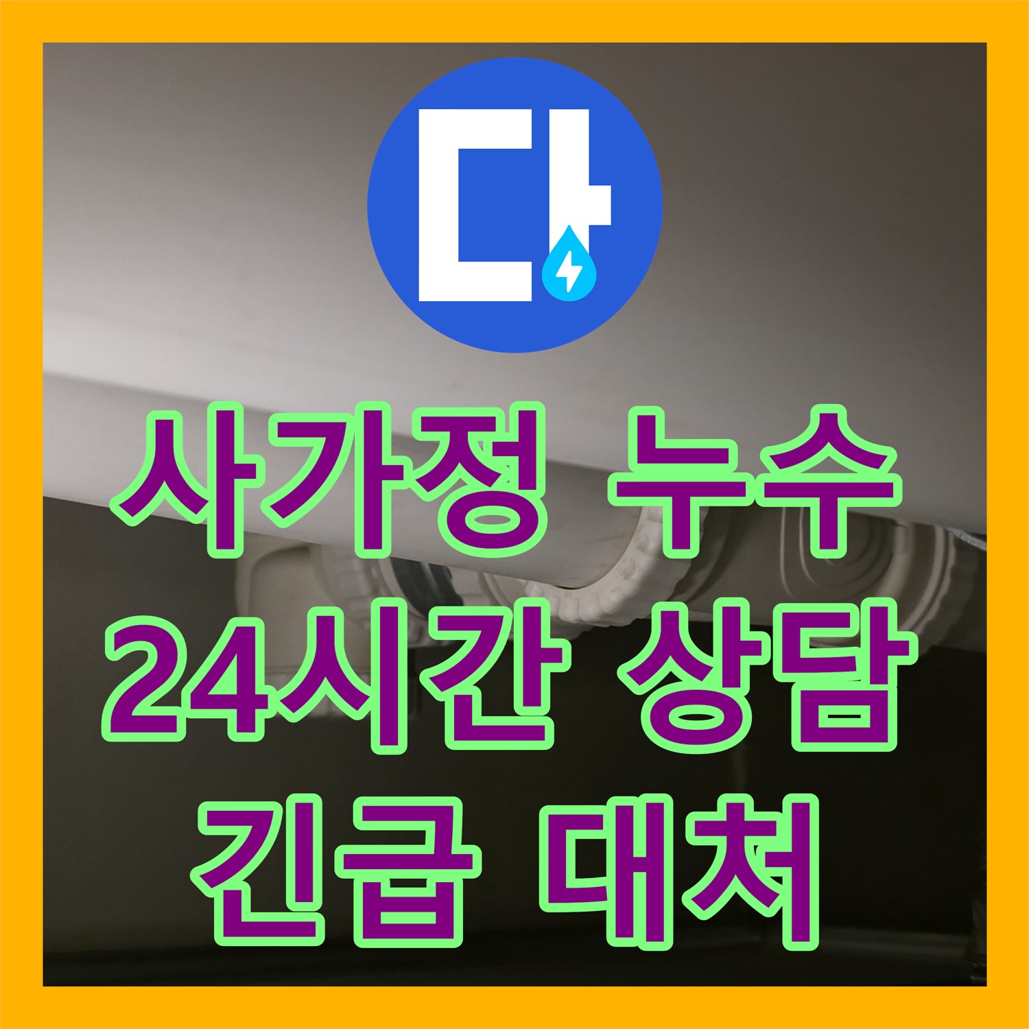사가정 누수, 24시간 누수전화 상담으로 긴급 상황 대처