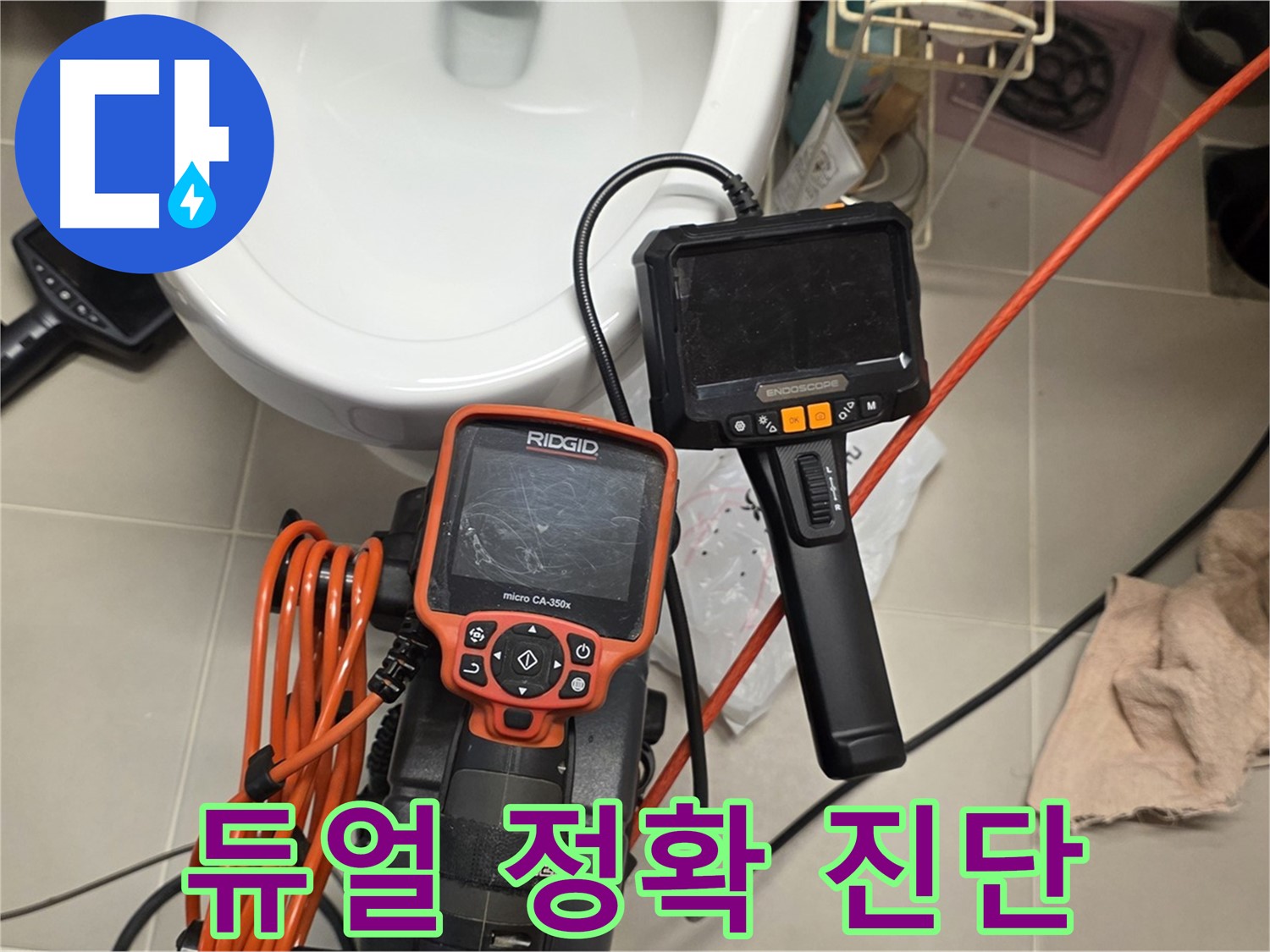사가정 누수 - 듀얼 내시경으로 문제 지점을 더 정확하게!
