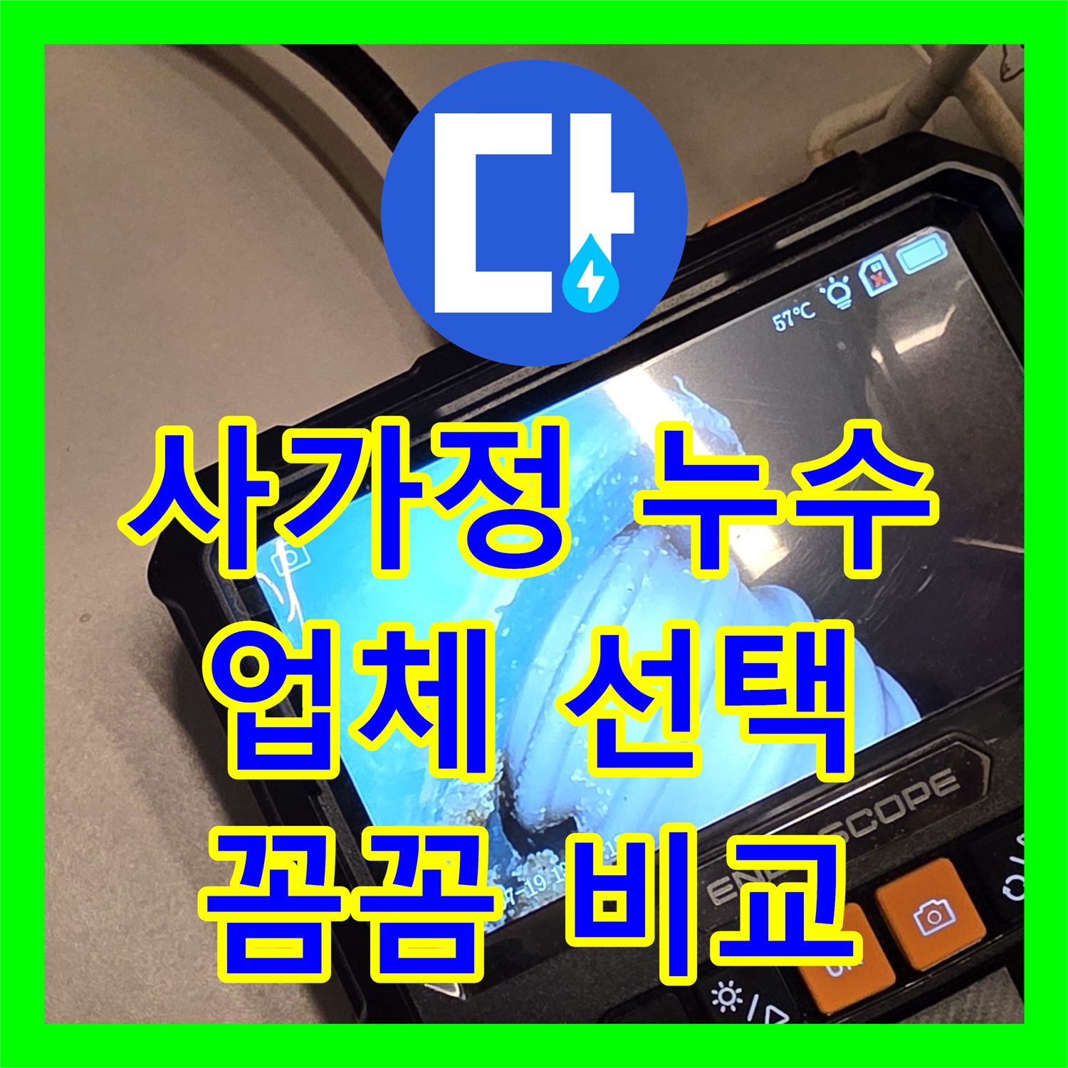 사가정 누수, 확실한 누수탐지업체 선택 노하우