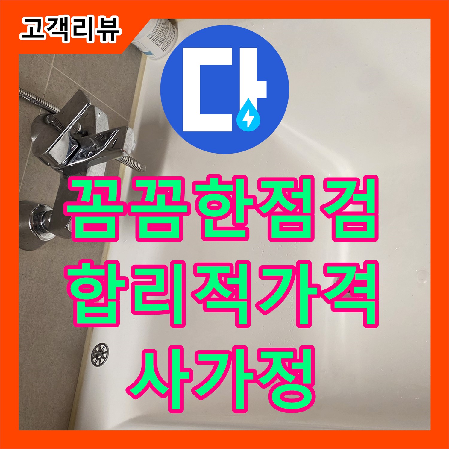 사가정 누수설비, 꼼꼼한 점검과 합리적인 가격으로 층간 누수 고민 해결